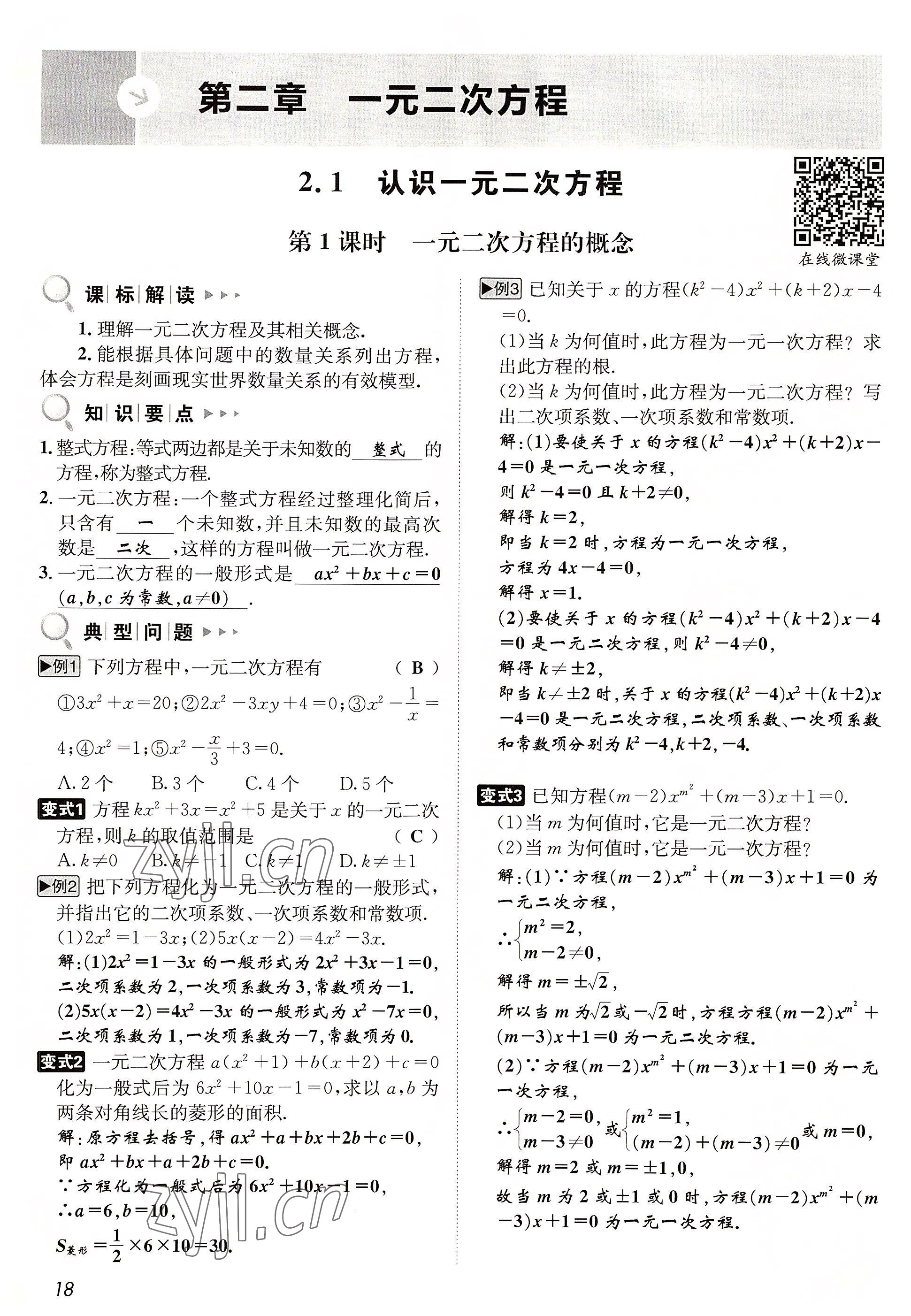 2022年第一學(xué)堂九年級數(shù)學(xué)上冊北師大版 參考答案第53頁