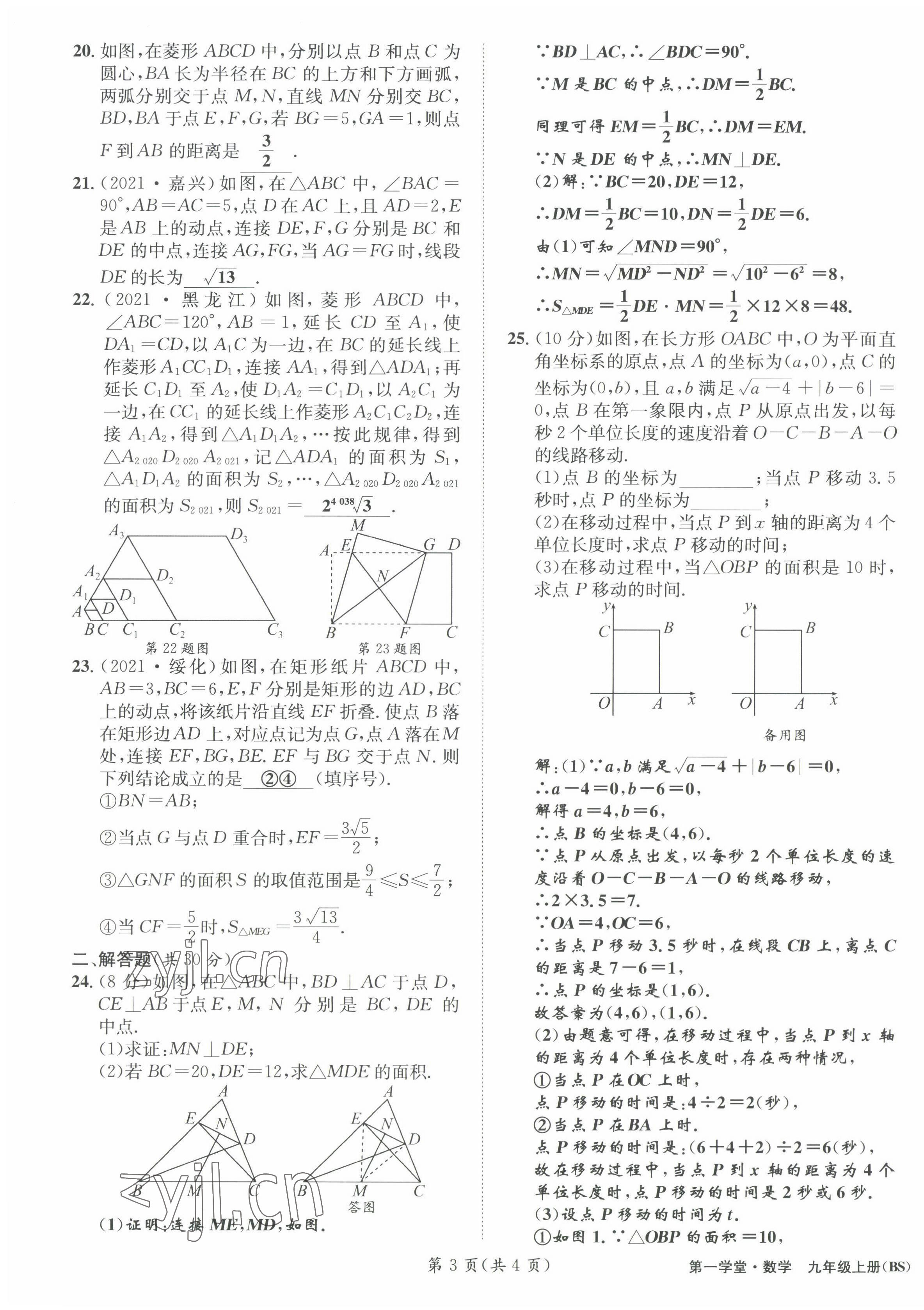 2022年第一學(xué)堂九年級數(shù)學(xué)上冊北師大版 參考答案第7頁