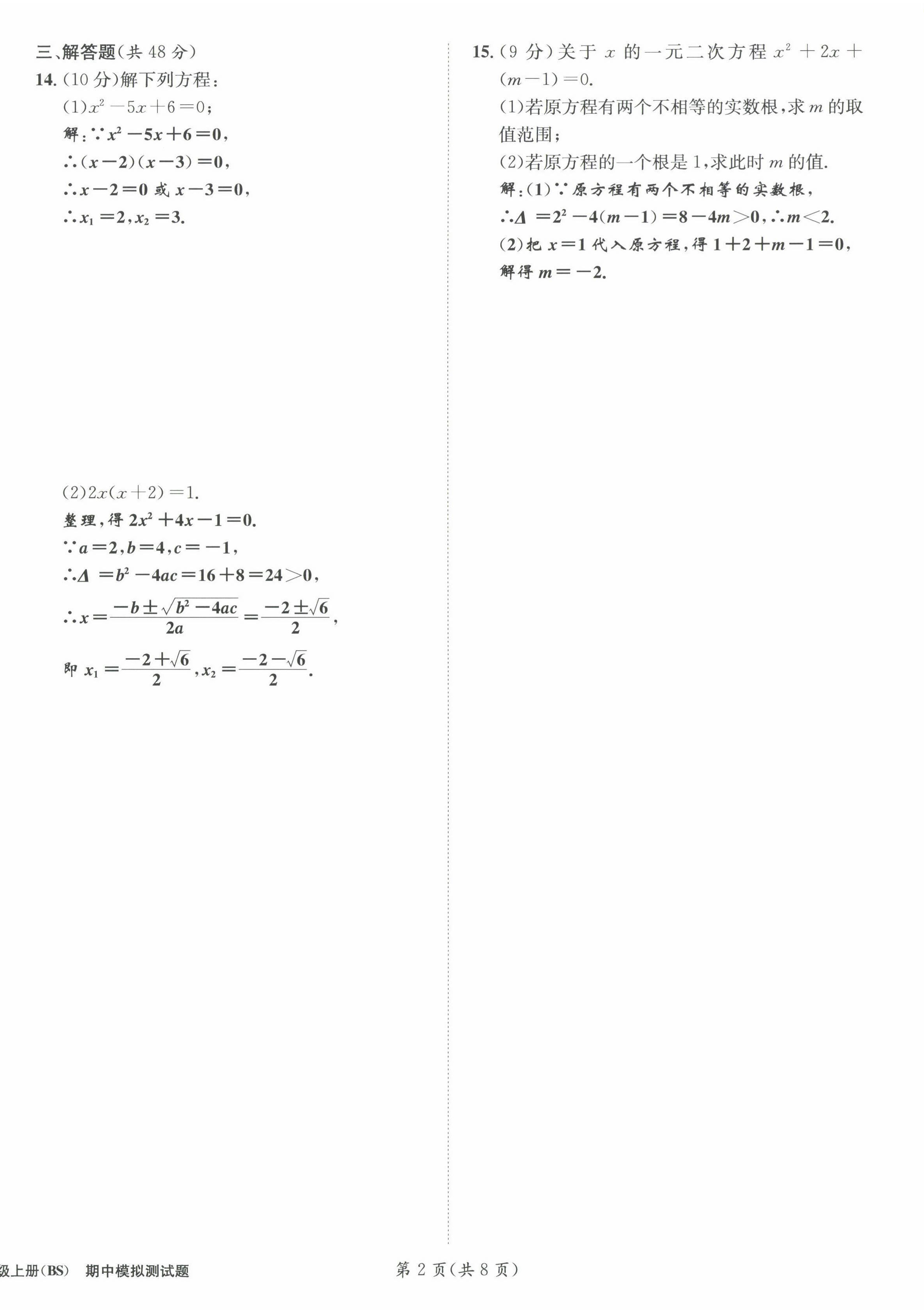 2022年第一學(xué)堂九年級數(shù)學(xué)上冊北師大版 參考答案第52頁