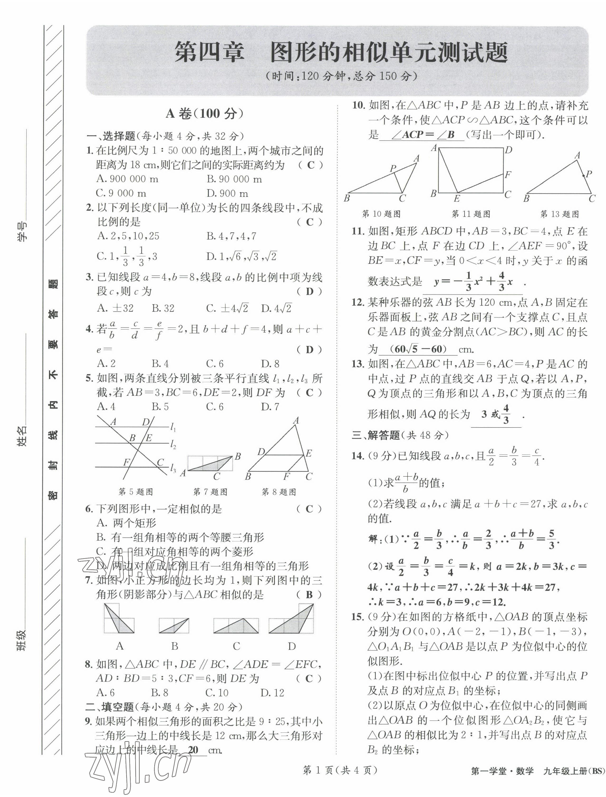 2022年第一學(xué)堂九年級(jí)數(shù)學(xué)上冊(cè)北師大版 參考答案第37頁(yè)