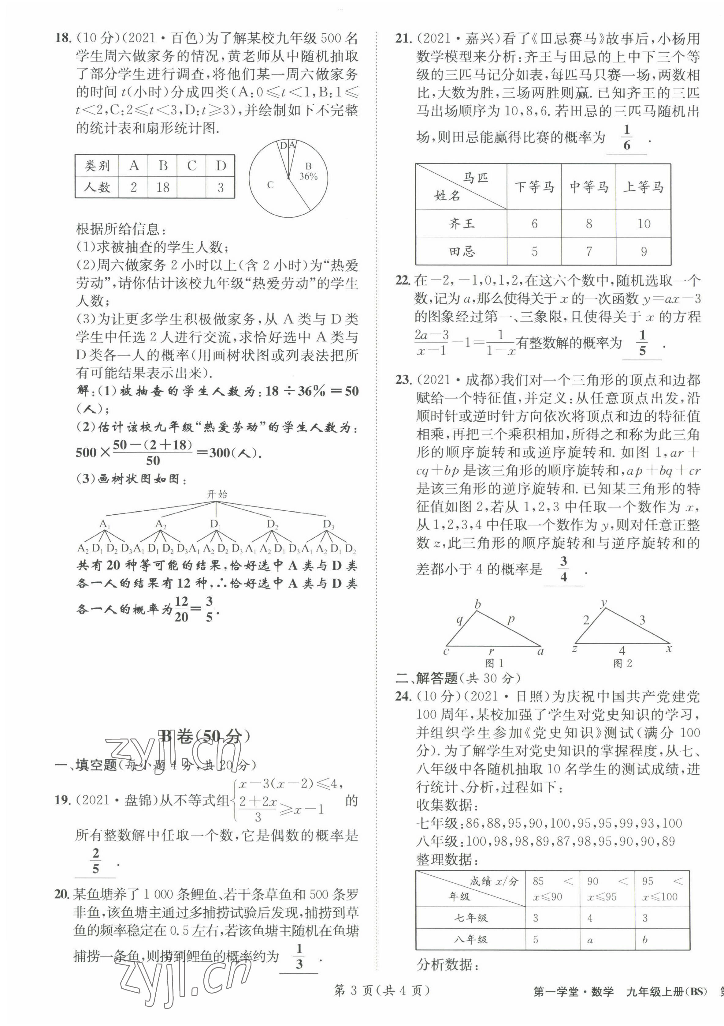 2022年第一學(xué)堂九年級數(shù)學(xué)上冊北師大版 參考答案第31頁