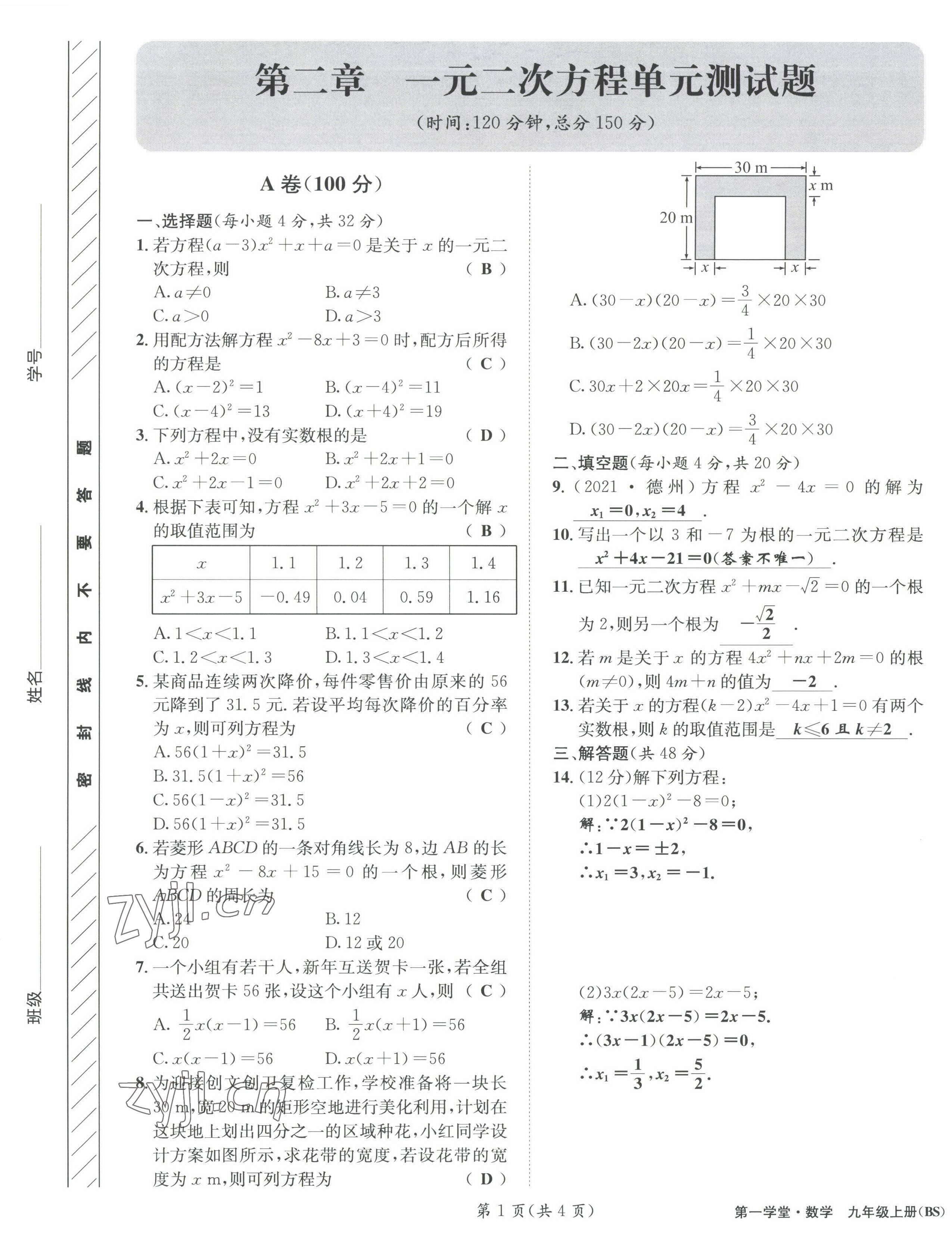 2022年第一學堂九年級數(shù)學上冊北師大版 參考答案第13頁