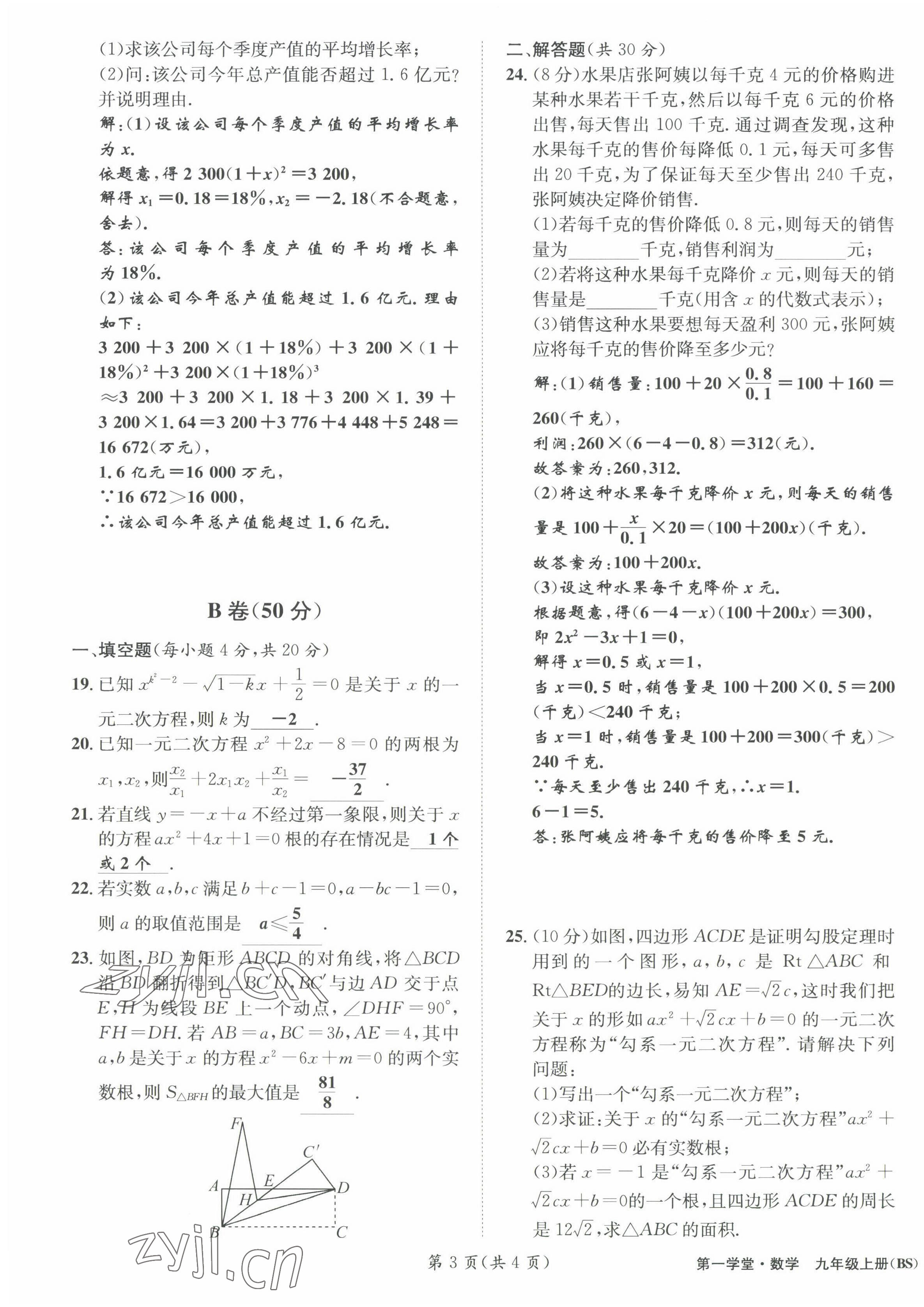 2022年第一學(xué)堂九年級(jí)數(shù)學(xué)上冊北師大版 參考答案第19頁