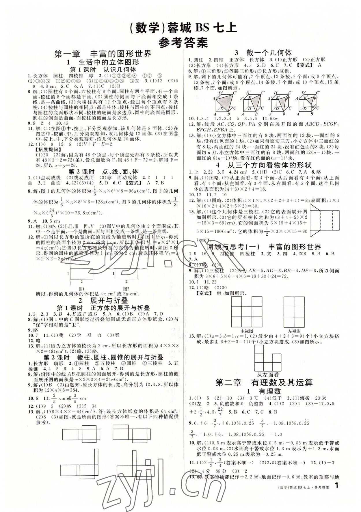 2022年蓉城名校課堂七年級數(shù)學(xué)上冊北師大版 參考答案第1頁