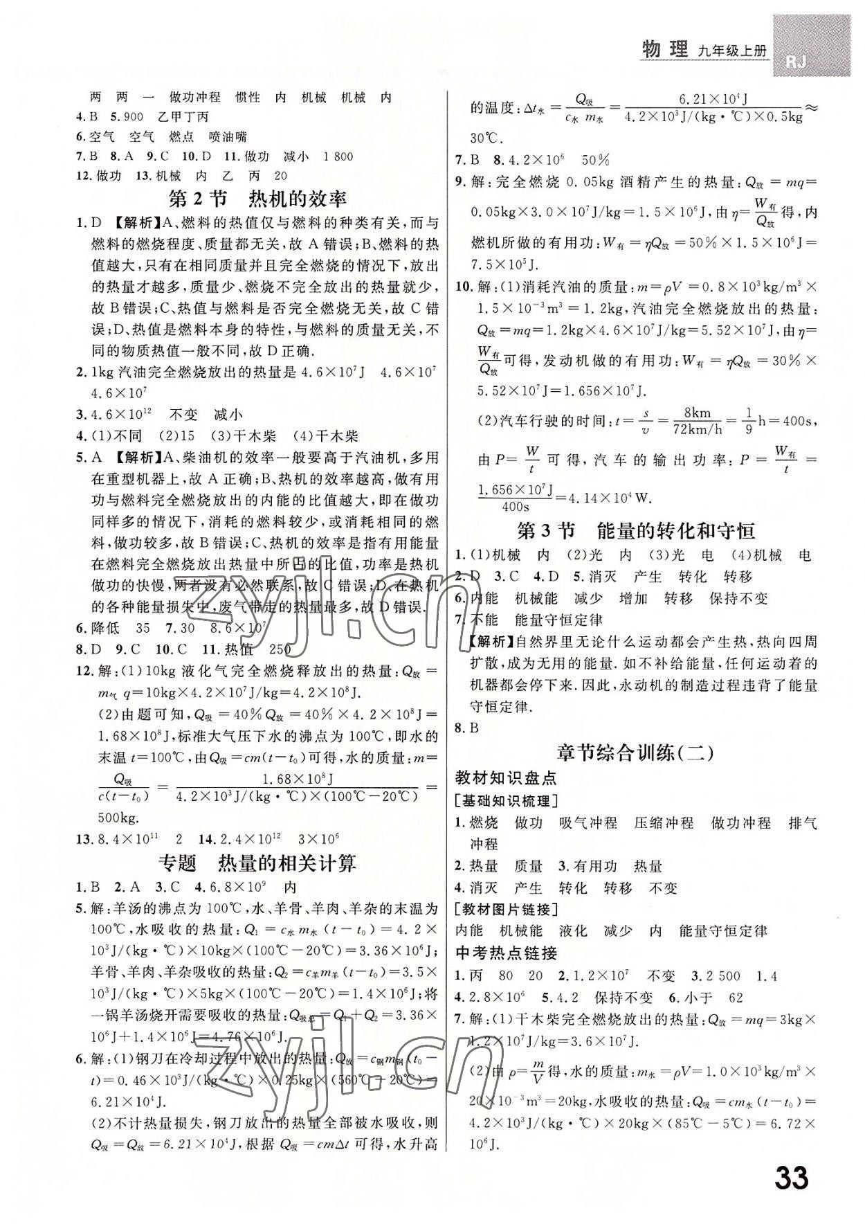 2022年一線調(diào)研學(xué)業(yè)測(cè)評(píng)九年級(jí)物理上冊(cè)人教版 第5頁(yè)