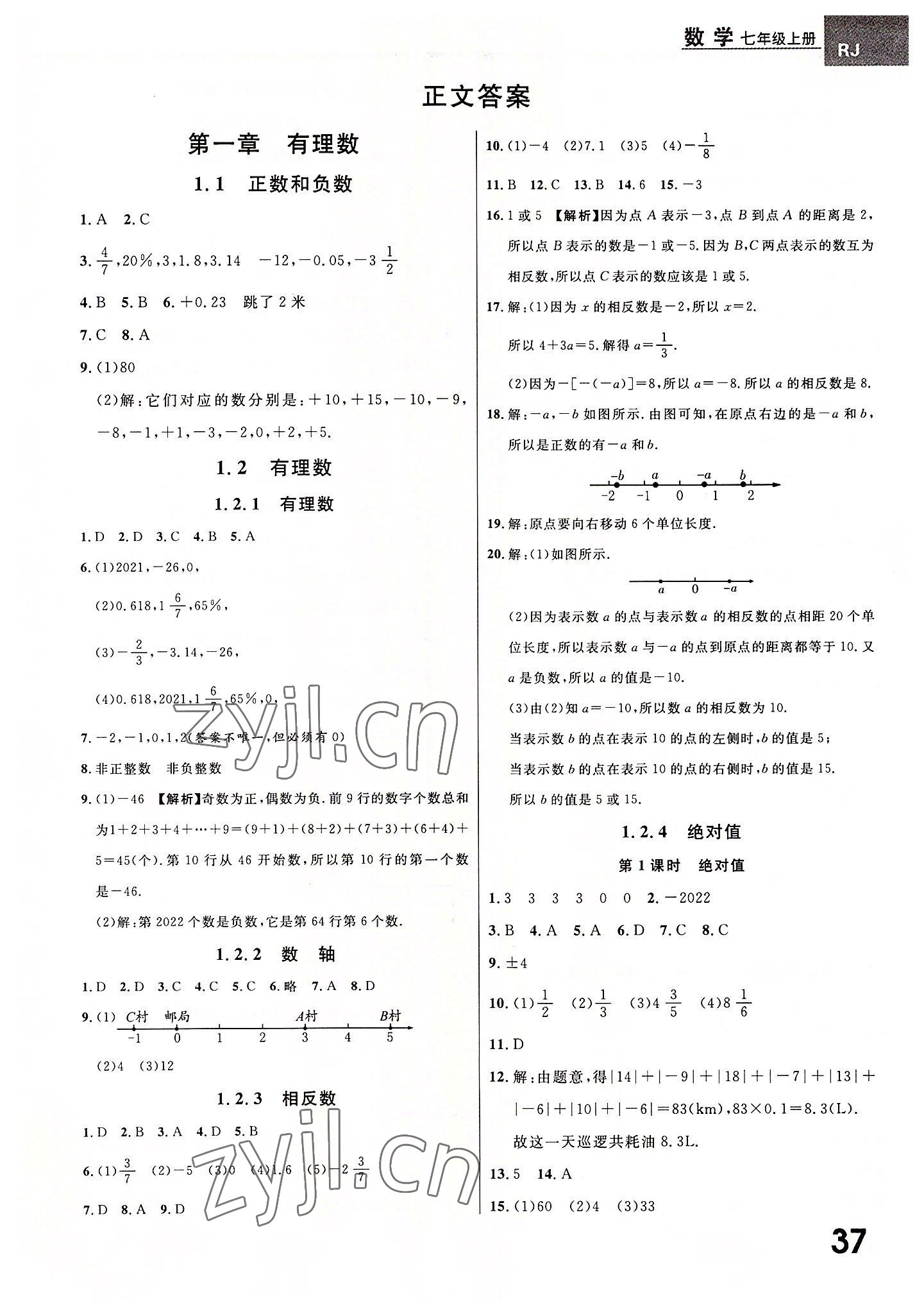 2022年一线调研学业测评七年级数学上册人教版 第5页