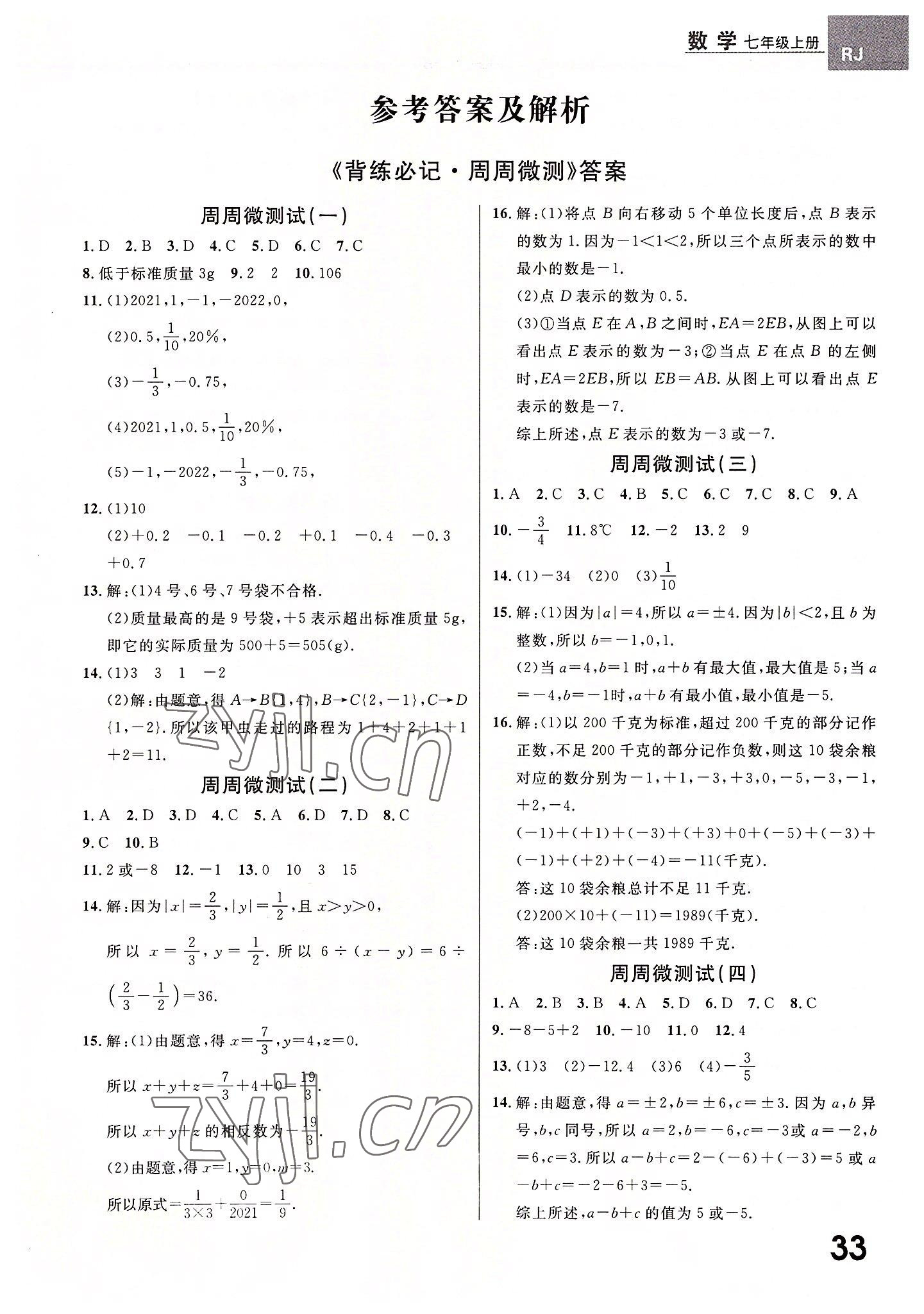 2022年一線調(diào)研學(xué)業(yè)測評七年級數(shù)學(xué)上冊人教版 第1頁