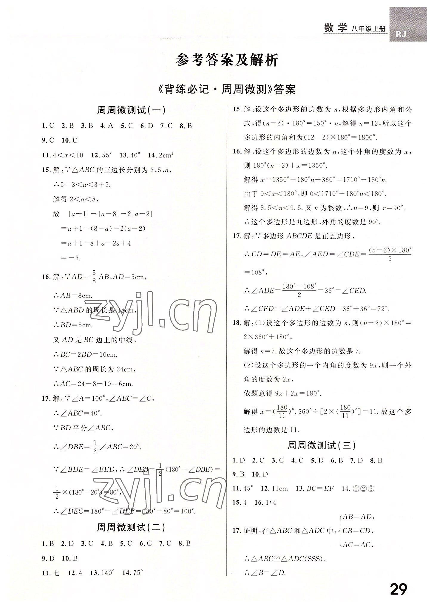 2022年一線調(diào)研學(xué)業(yè)測評八年級數(shù)學(xué)上冊人教版 第1頁