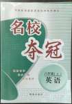 2021年名校奪冠八年級英語上冊仁愛版