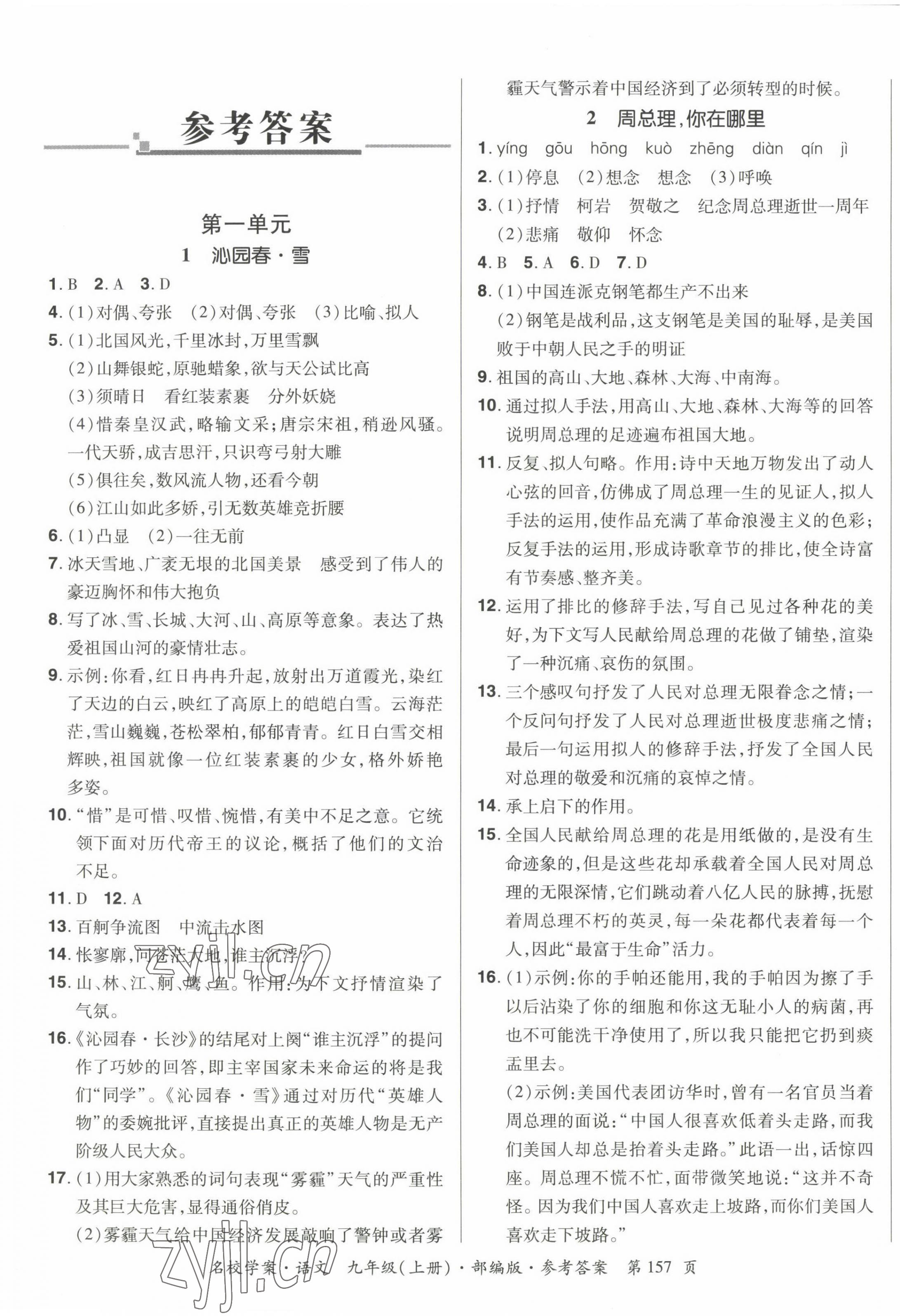 2022年名校學案九年級語文上冊人教版 第1頁