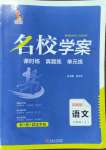 2022年名校學案九年級語文上冊人教版