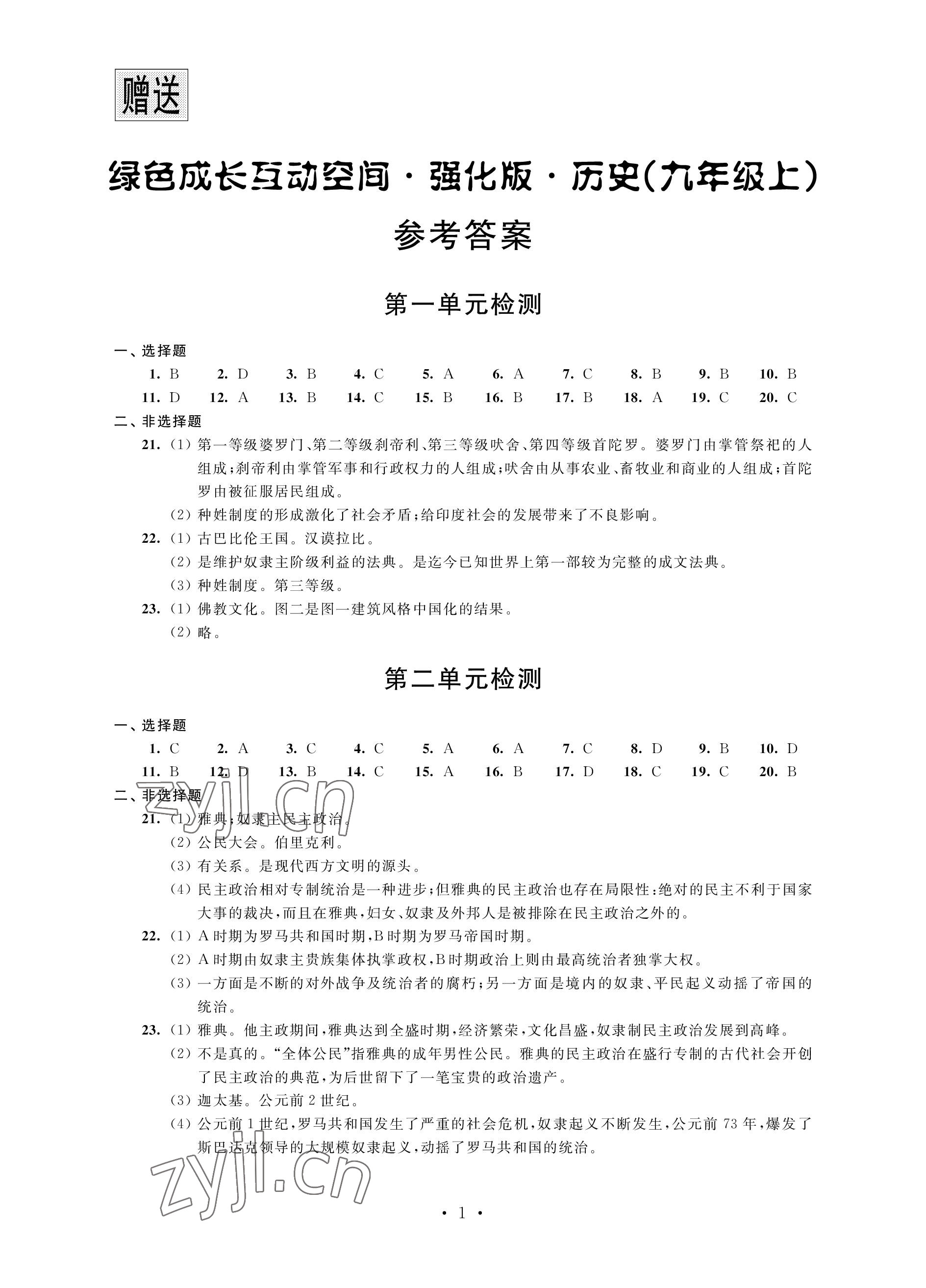 2022年綠色成長互動空間配套練習九年級歷史上冊人教版強化版 參考答案第1頁