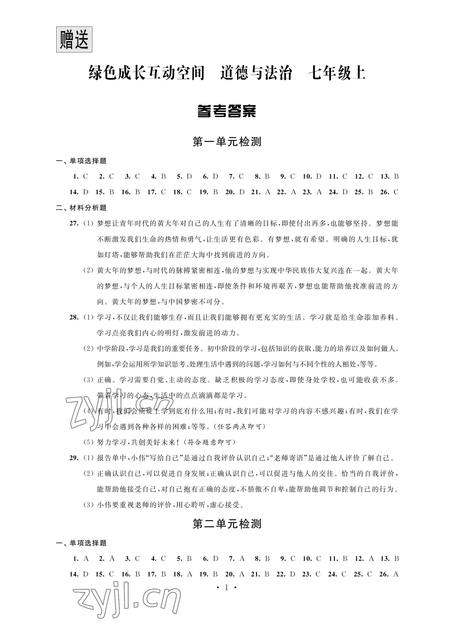 2022年綠色成長互動空間配套練習(xí)七年級道德與法治上冊人教版強化版 參考答案第1頁