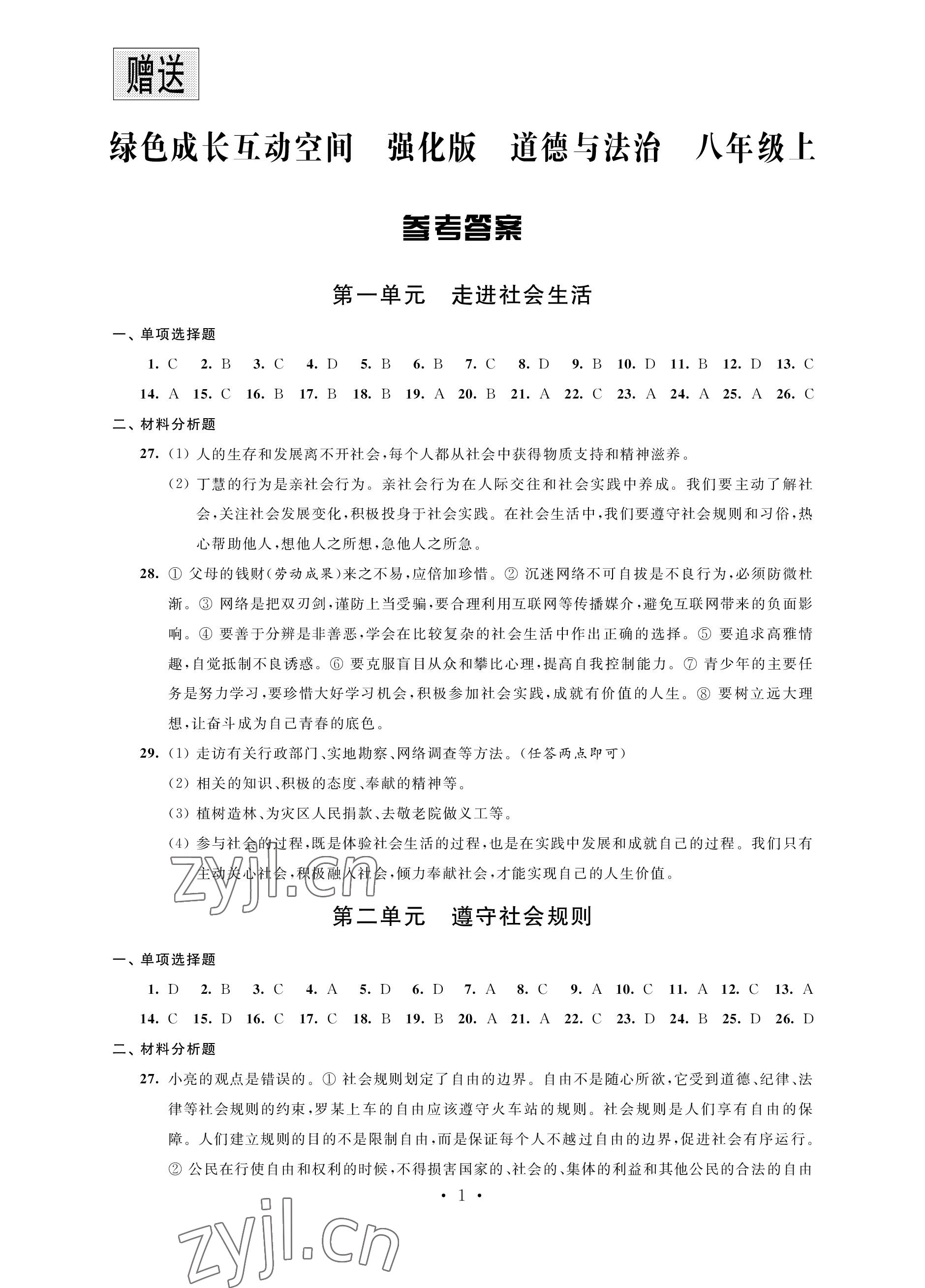 2022年綠色成長(zhǎng)互動(dòng)空間配套練習(xí)八年級(jí)道德與法治上冊(cè)人教版強(qiáng)化版 參考答案第1頁(yè)