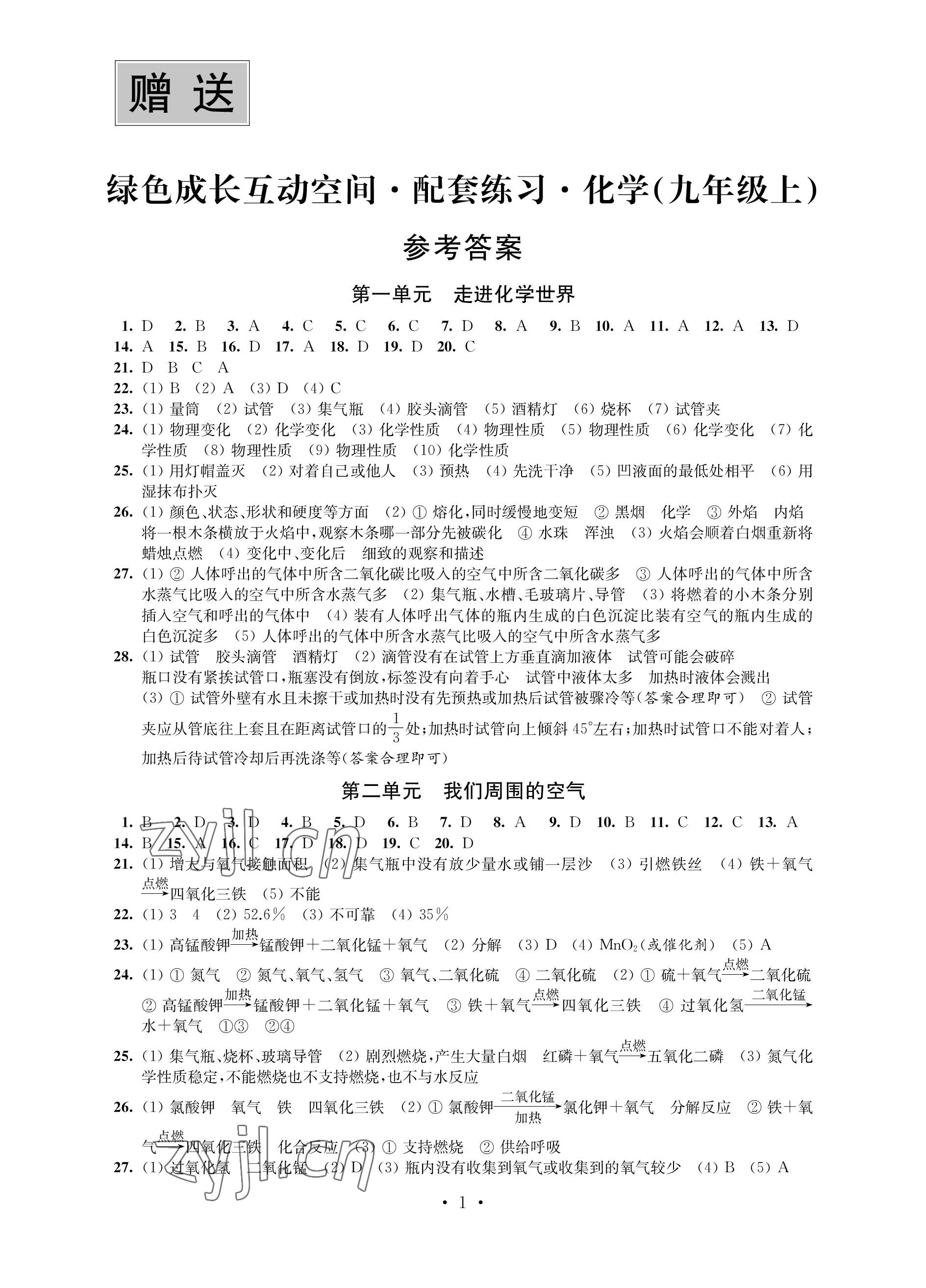 2022年綠色成長互動空間配套練習(xí)九年級化學(xué)上冊人教版 參考答案第1頁
