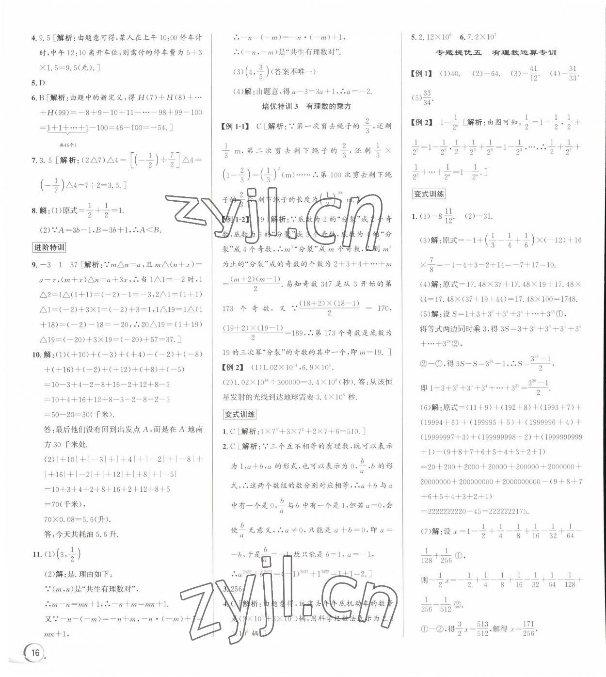 2022年優(yōu)加攻略七年級(jí)數(shù)學(xué)上冊(cè)浙教版 第4頁(yè)