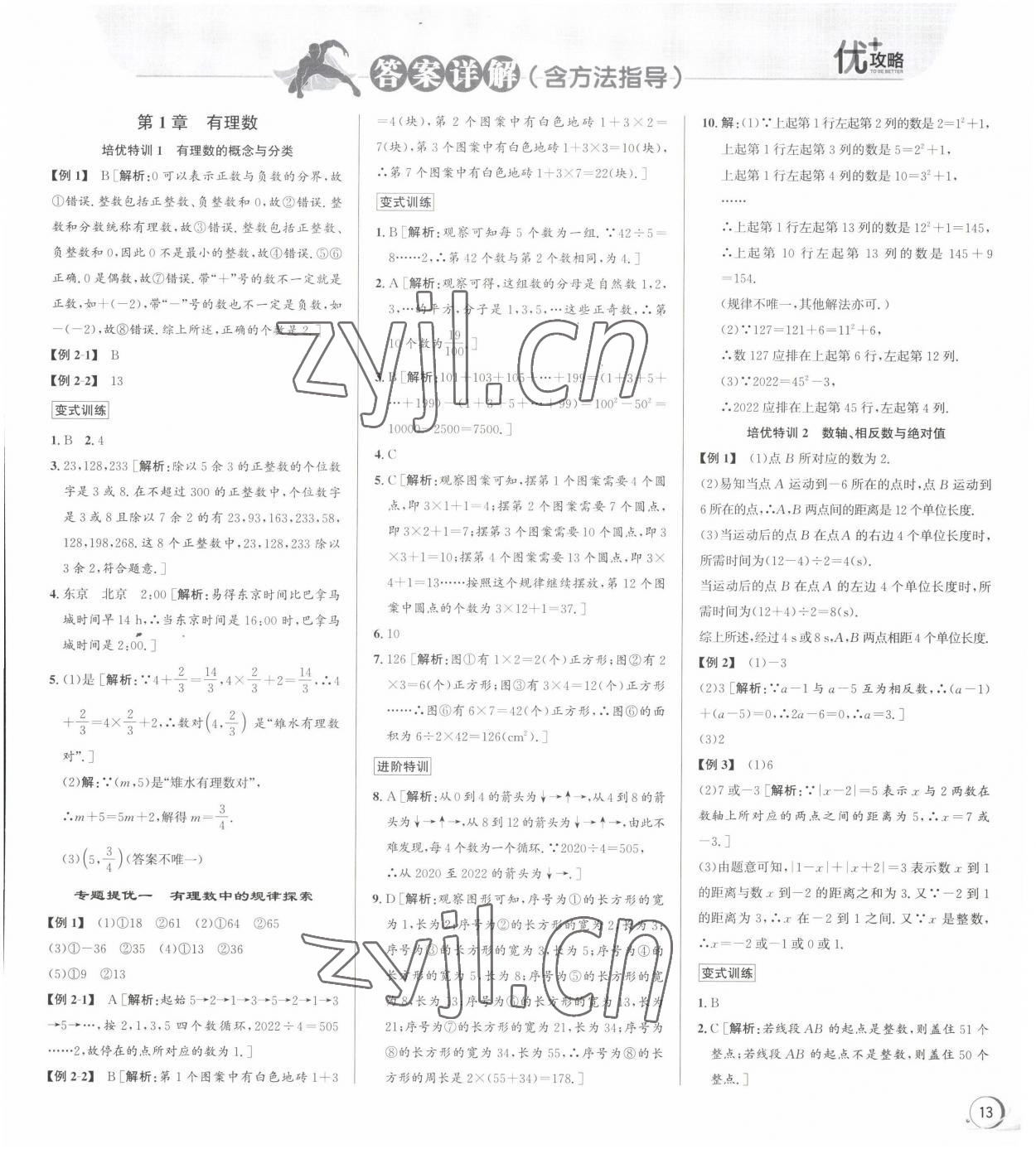 2022年優(yōu)加攻略七年級數(shù)學上冊浙教版 第1頁