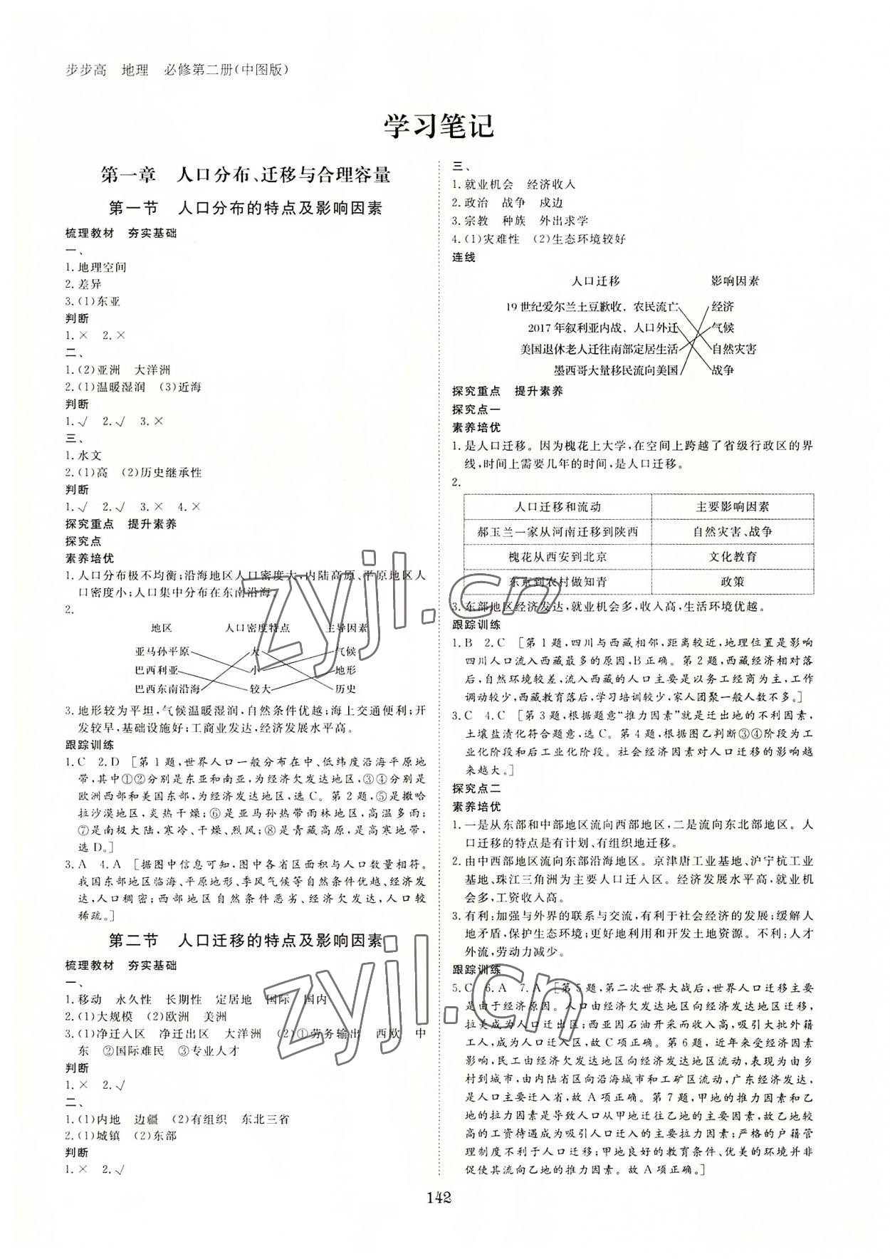 2022年步步高學(xué)習(xí)筆記高中地理必修第二冊(cè)中圖版新高考 參考答案第1頁(yè)