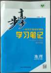 2022年步步高學習筆記高中地理必修第二冊中圖版新高考