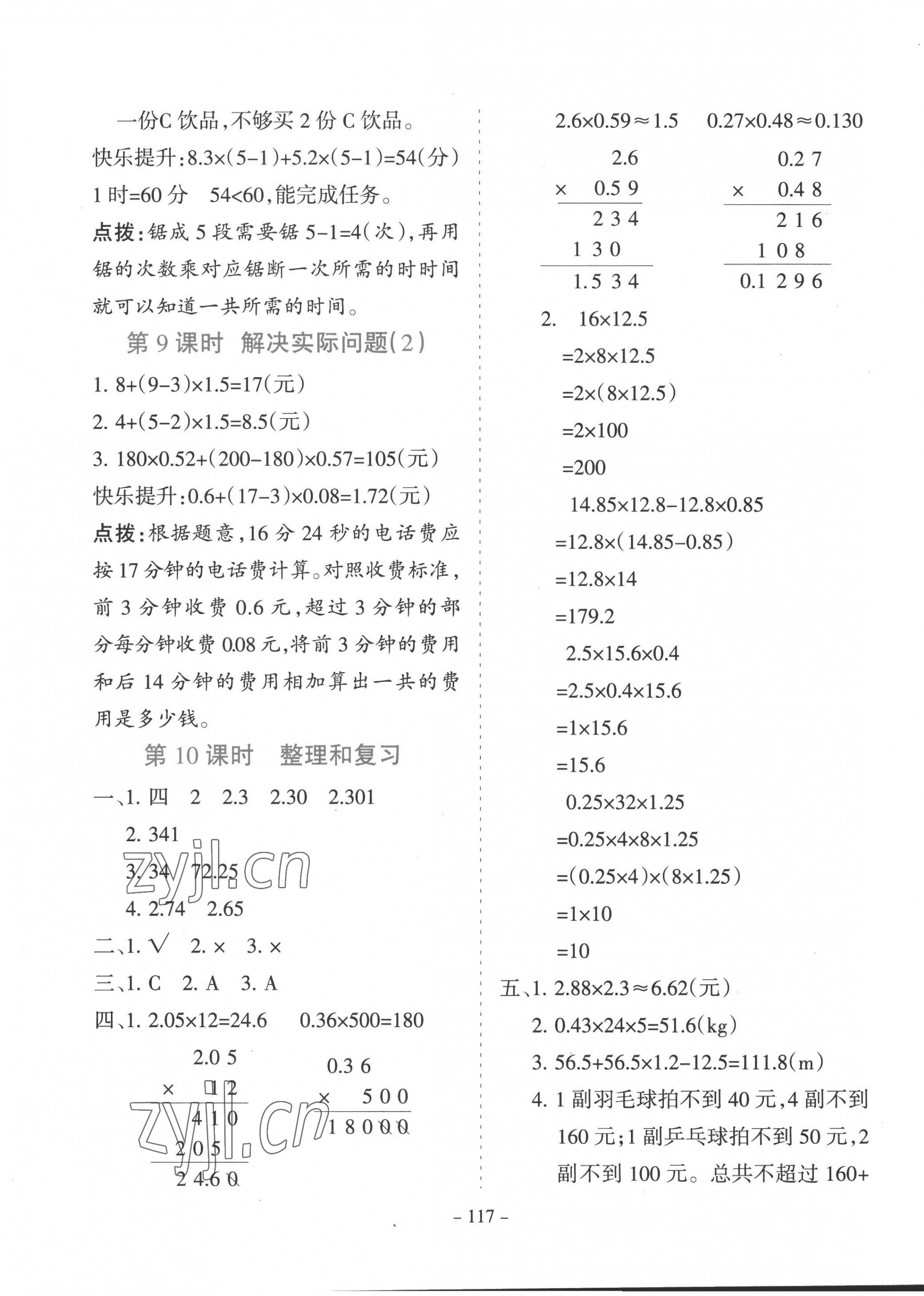 2022年学霸训练五年级数学上册人教版 参考答案第5页