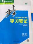 2022年步步高学习笔记高中英语选择性必修第一册人教版