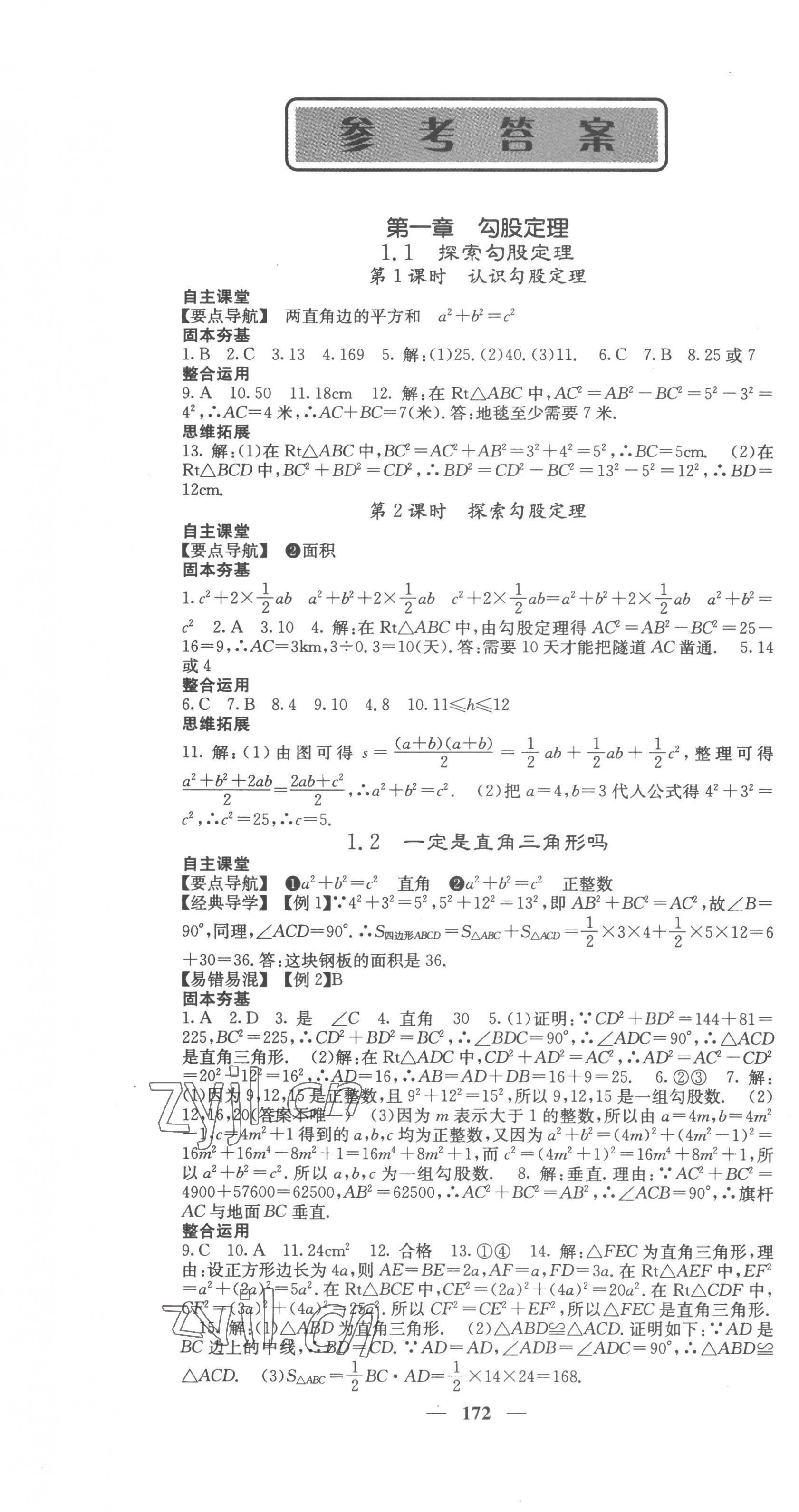 2022年新课标同步课堂优化课堂八年级数学上册北师大版 参考答案第1页