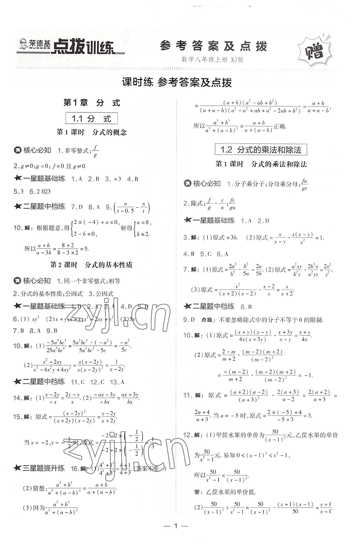 2022年點撥訓(xùn)練八年級數(shù)學(xué)上冊湘教版 第1頁