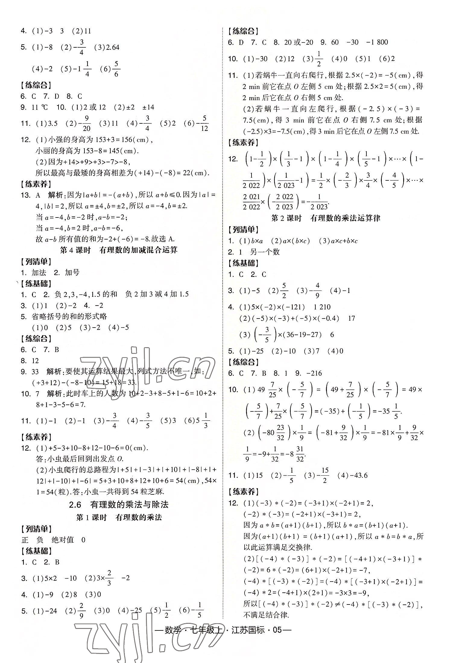 2022年經(jīng)綸學(xué)典課時作業(yè)七年級數(shù)學(xué)上冊江蘇國標 第5頁