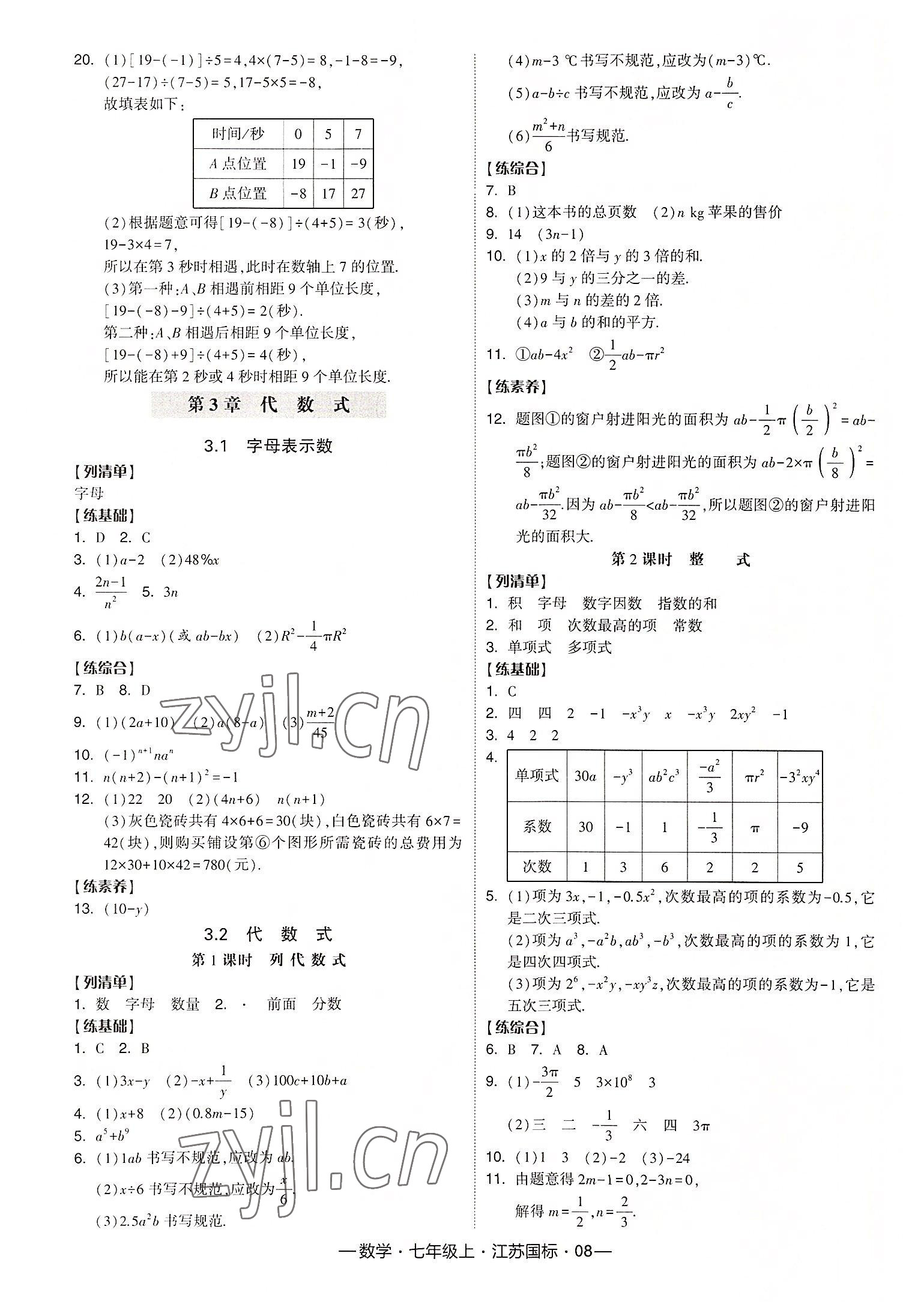 2022年經(jīng)綸學(xué)典課時(shí)作業(yè)七年級(jí)數(shù)學(xué)上冊(cè)江蘇國(guó)標(biāo) 第8頁(yè)