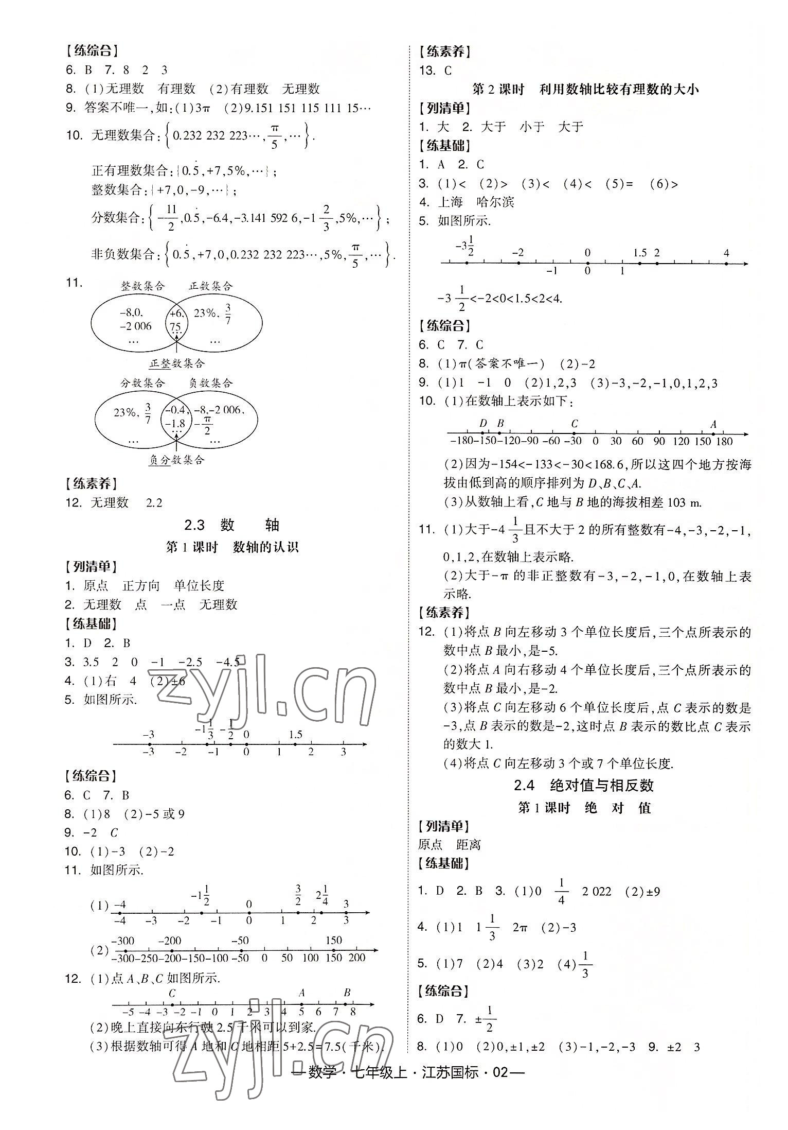 2022年經(jīng)綸學典課時作業(yè)七年級數(shù)學上冊江蘇國標 第2頁