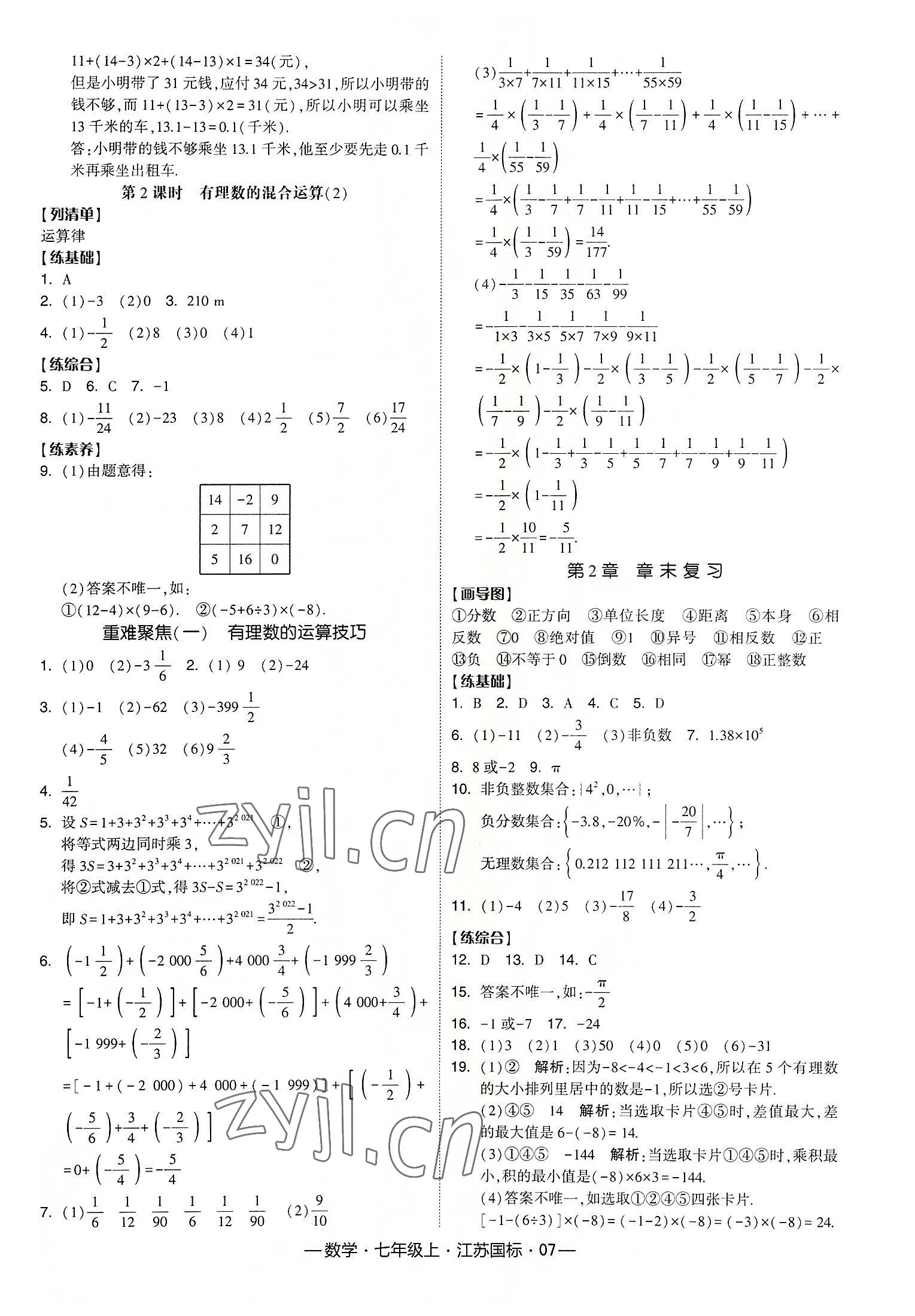 2022年經(jīng)綸學(xué)典課時(shí)作業(yè)七年級(jí)數(shù)學(xué)上冊江蘇國標(biāo) 第7頁