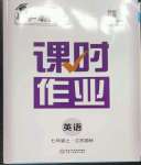 2022年經(jīng)綸學(xué)典課時作業(yè)七年級英語上冊江蘇國標(biāo)