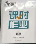 2022年經(jīng)綸學(xué)典課時作業(yè)八年級物理上冊蘇科版