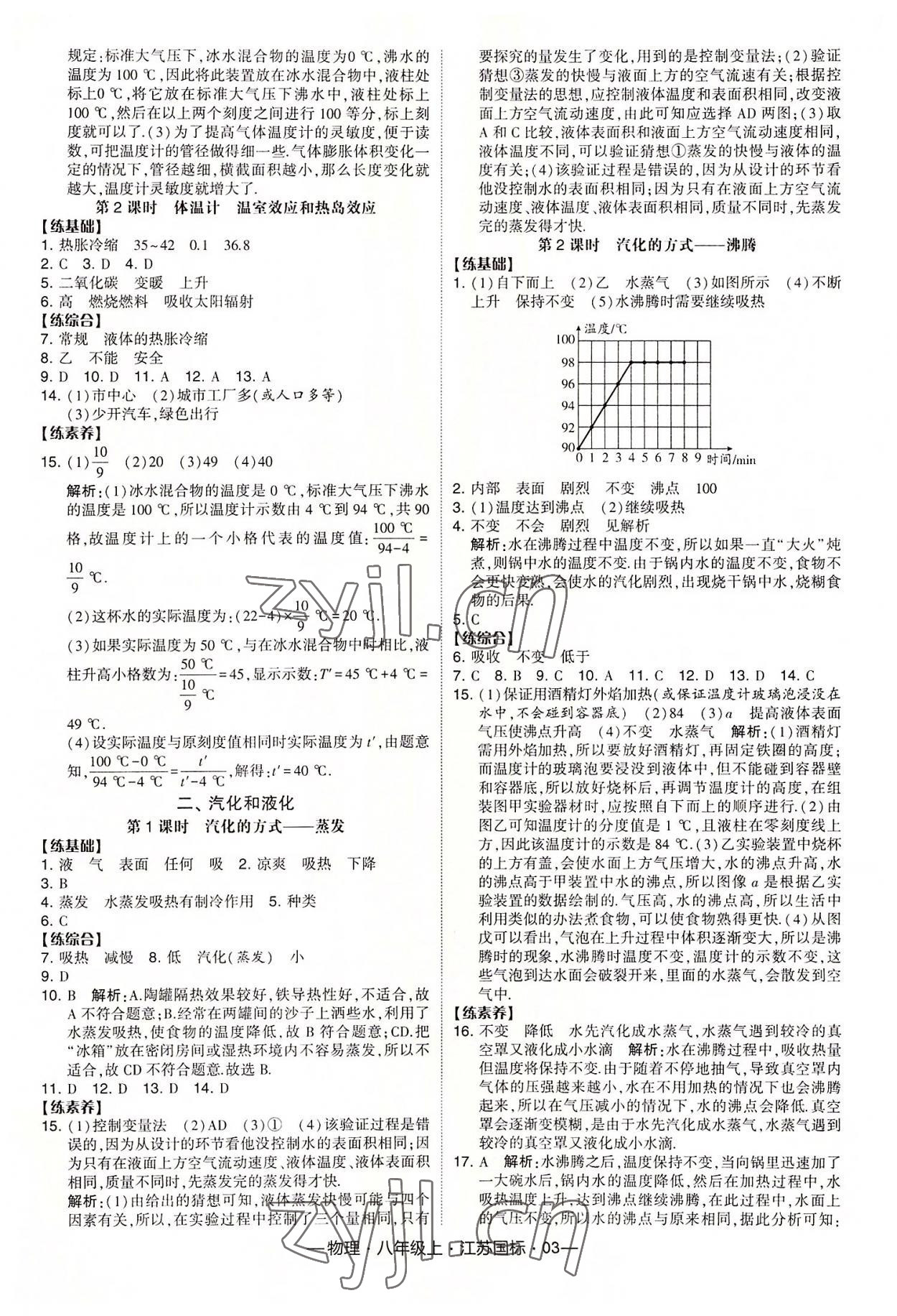 2022年經(jīng)綸學典課時作業(yè)八年級物理上冊蘇科版 第3頁