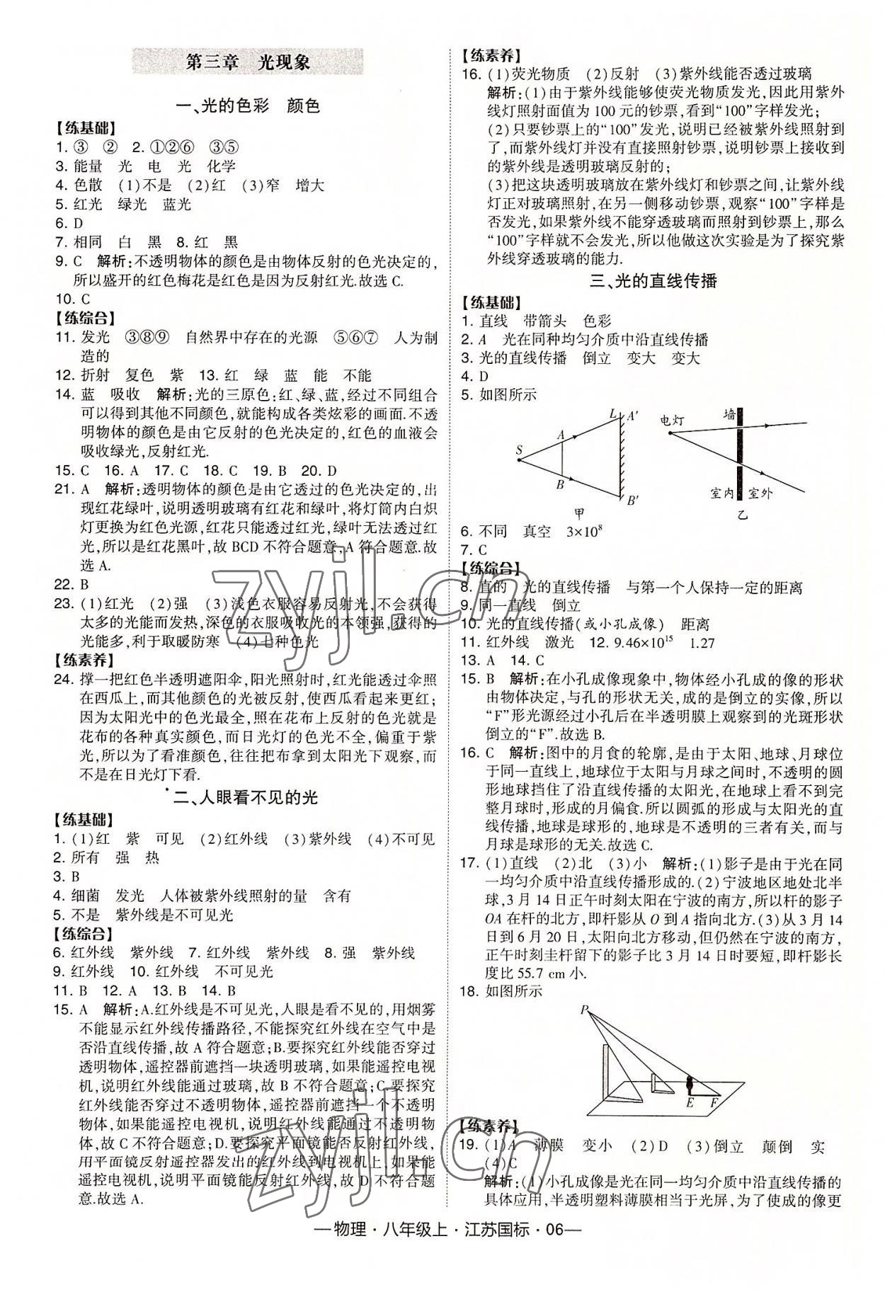 2022年經(jīng)綸學(xué)典課時作業(yè)八年級物理上冊蘇科版 第6頁