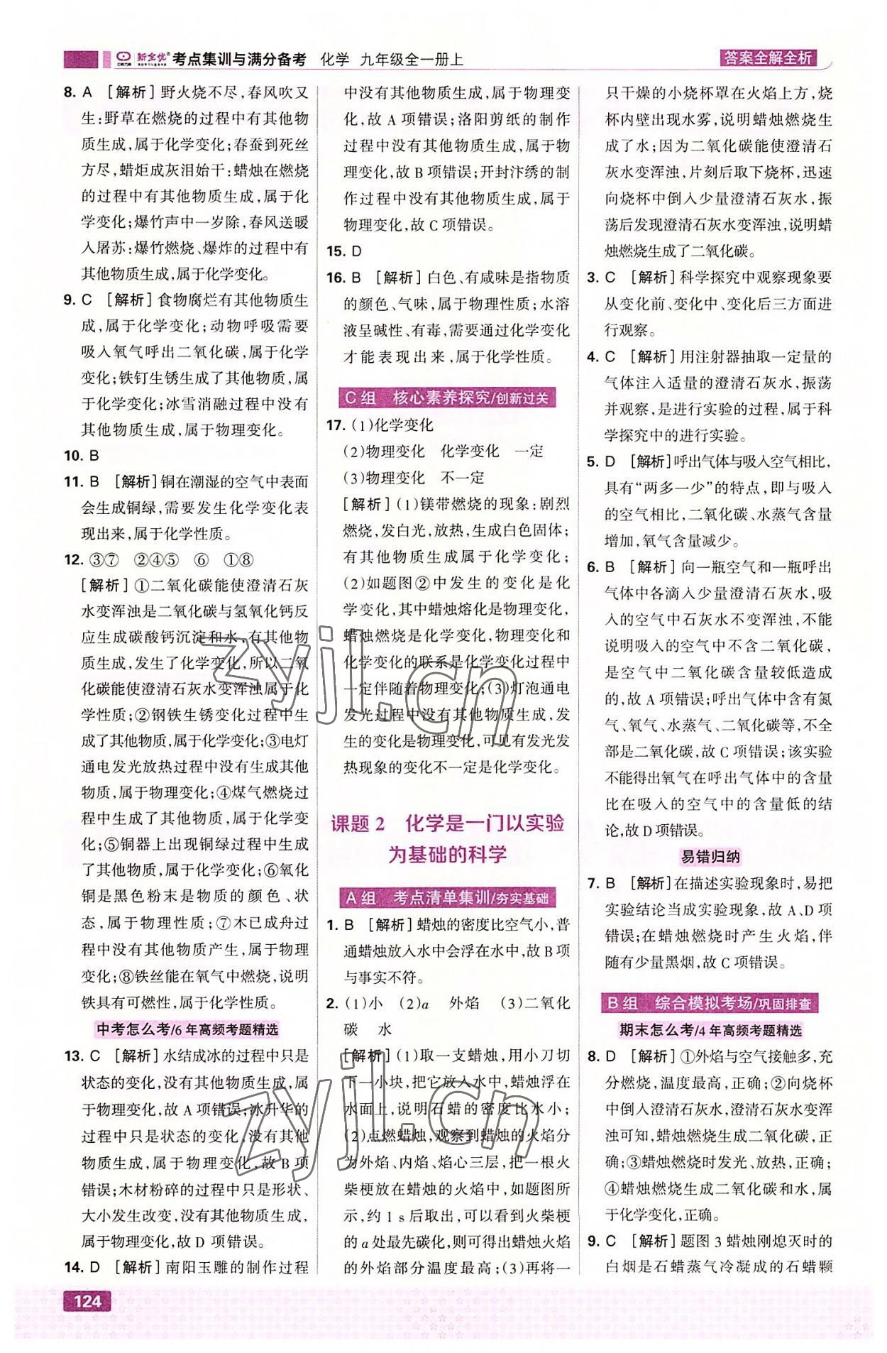 2022年考點(diǎn)集訓(xùn)與滿分備考九年級化學(xué)全一冊上人教版 第2頁