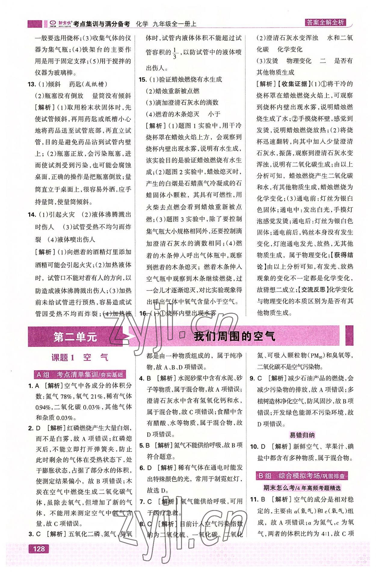 2022年考點(diǎn)集訓(xùn)與滿分備考九年級(jí)化學(xué)全一冊(cè)上人教版 第6頁(yè)