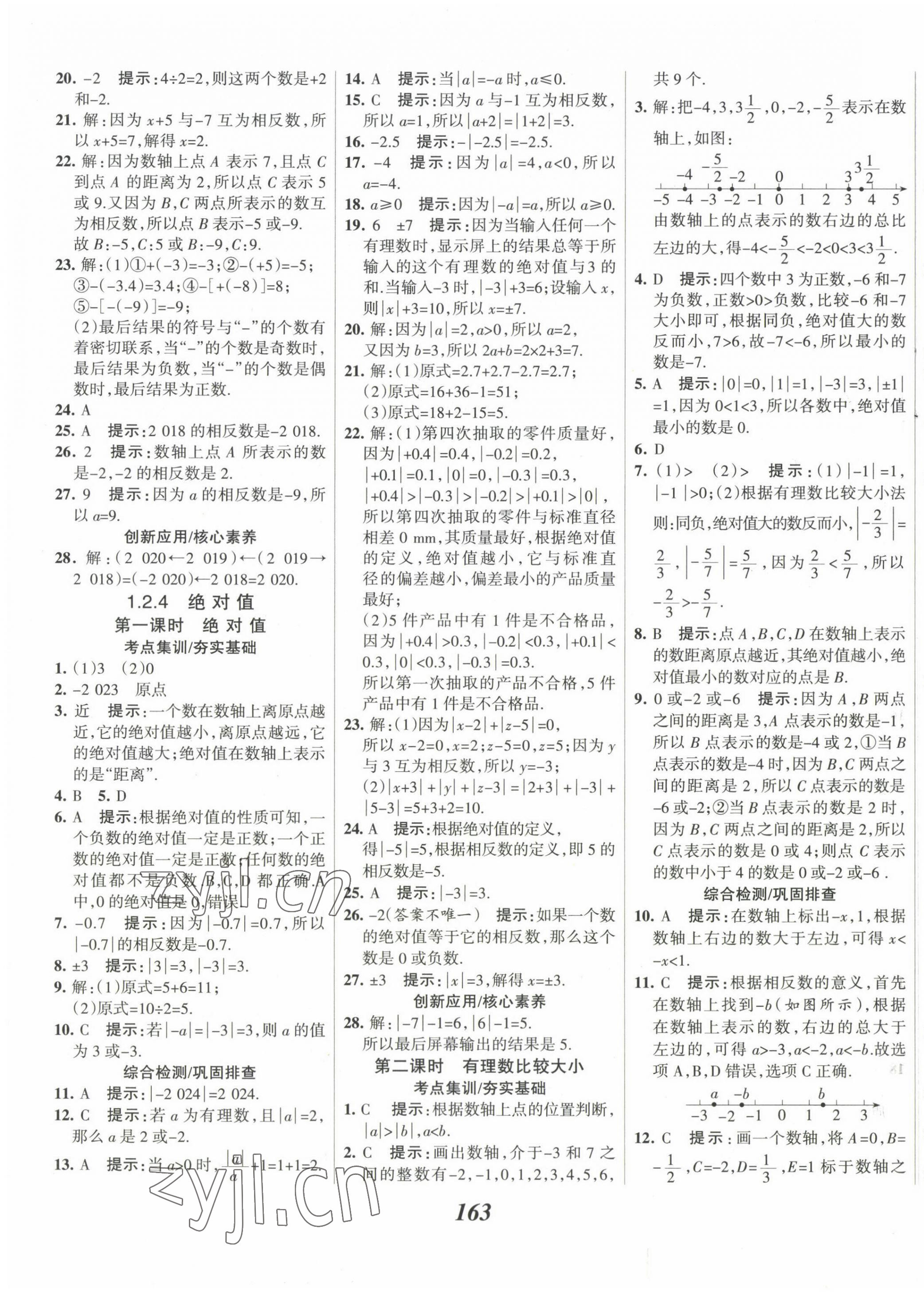 2022年全優(yōu)課堂考點集訓與滿分備考七年級數(shù)學上冊人教版 第3頁