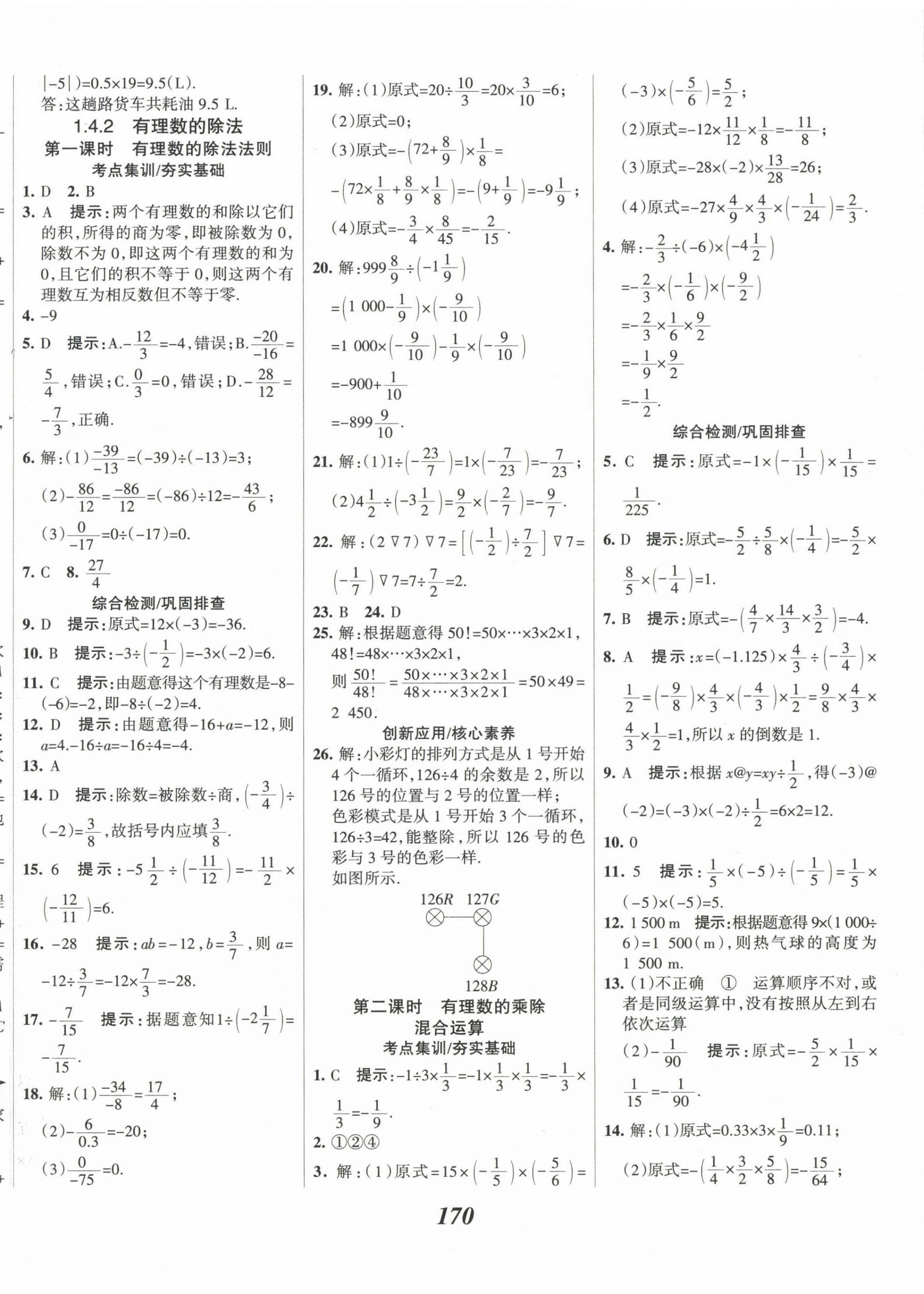 2022年全優(yōu)課堂考點(diǎn)集訓(xùn)與滿分備考七年級(jí)數(shù)學(xué)上冊(cè)人教版 第10頁(yè)