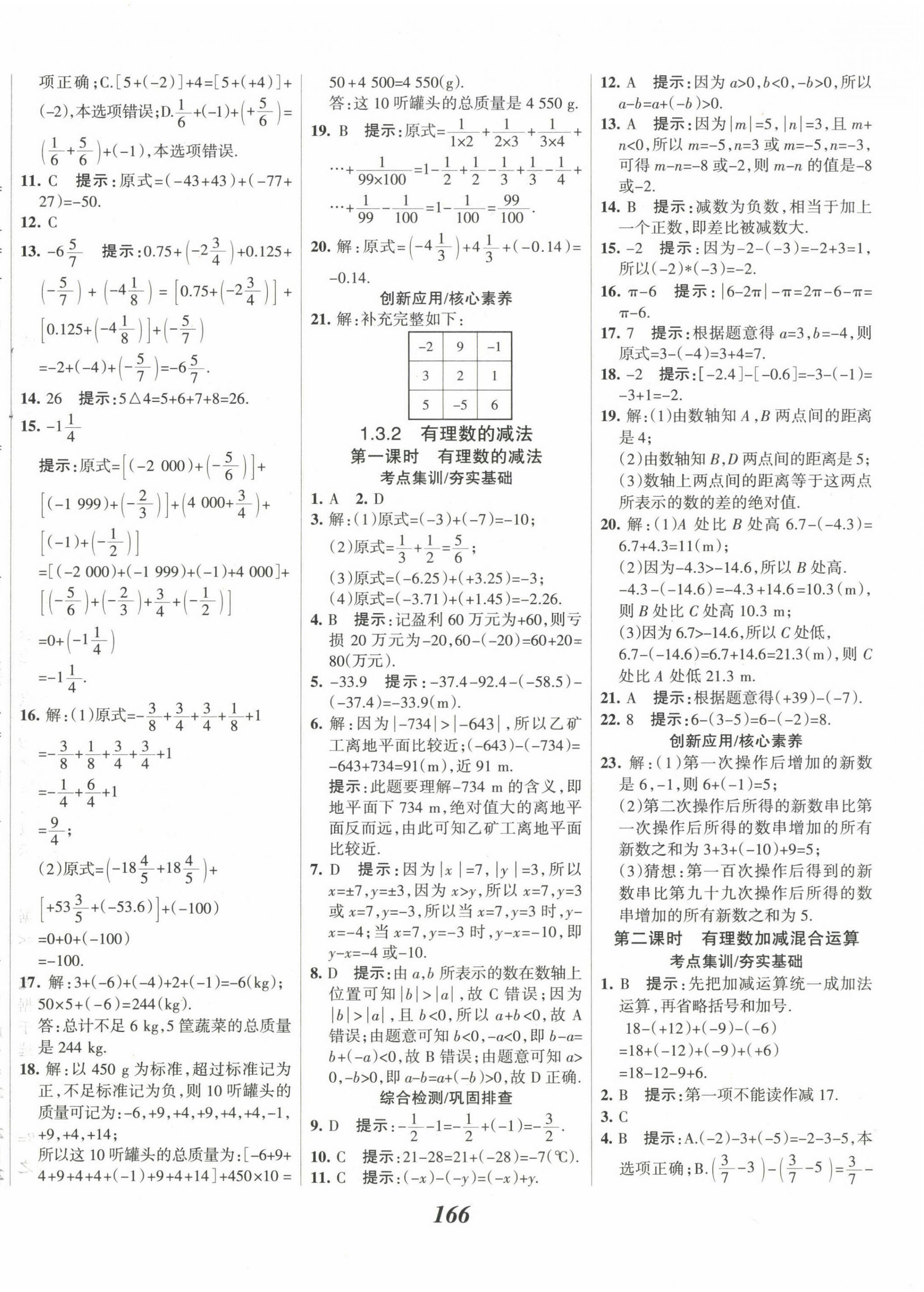 2022年全優(yōu)課堂考點集訓與滿分備考七年級數學上冊人教版 第6頁