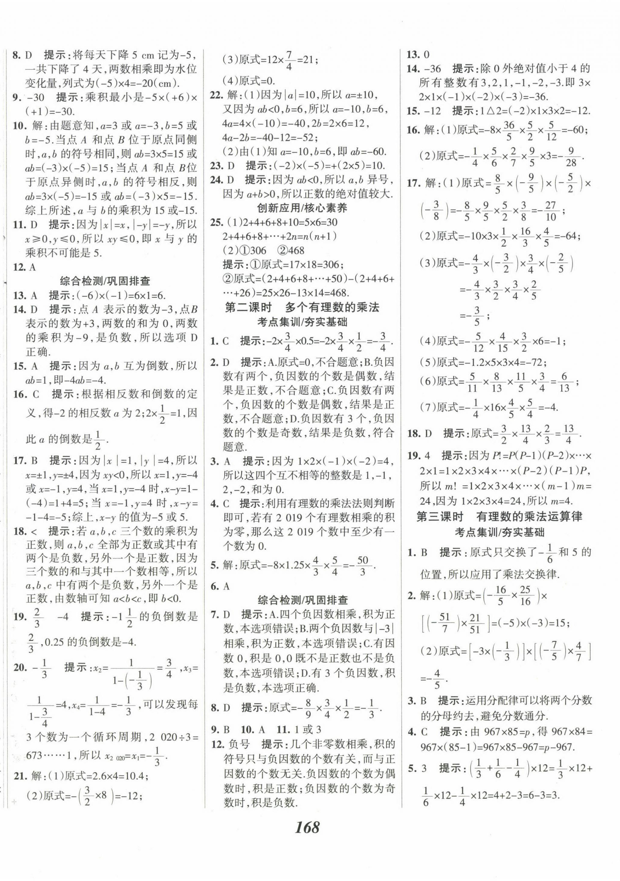 2022年全優(yōu)課堂考點(diǎn)集訓(xùn)與滿分備考七年級(jí)數(shù)學(xué)上冊(cè)人教版 第8頁