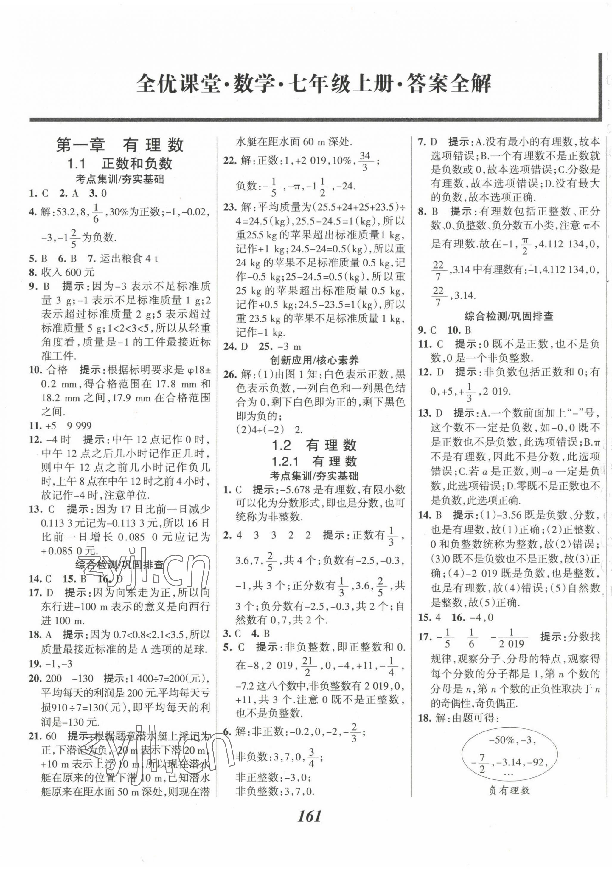 2022年全優(yōu)課堂考點集訓與滿分備考七年級數(shù)學上冊人教版 第1頁