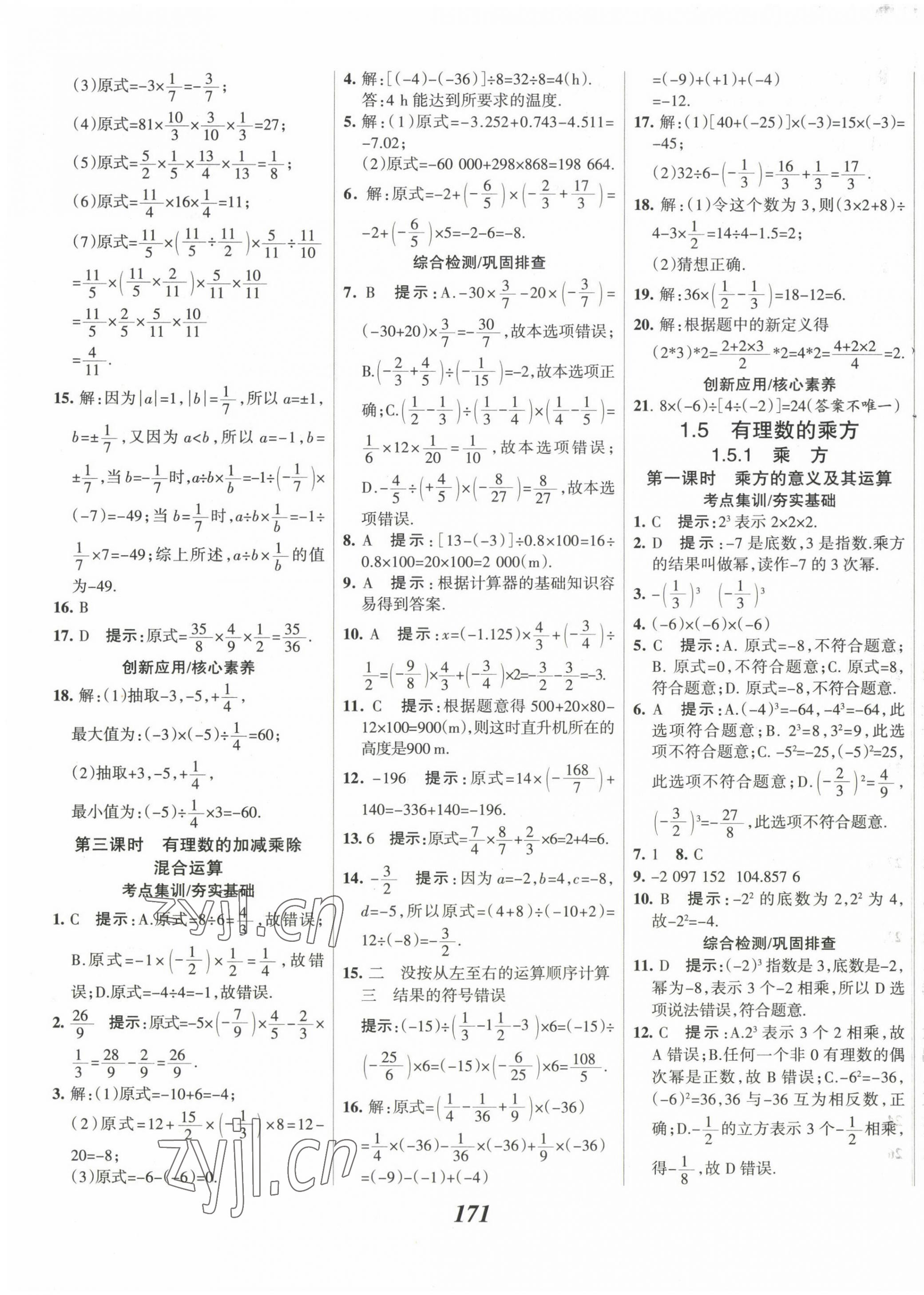 2022年全優(yōu)課堂考點(diǎn)集訓(xùn)與滿分備考七年級(jí)數(shù)學(xué)上冊(cè)人教版 第11頁