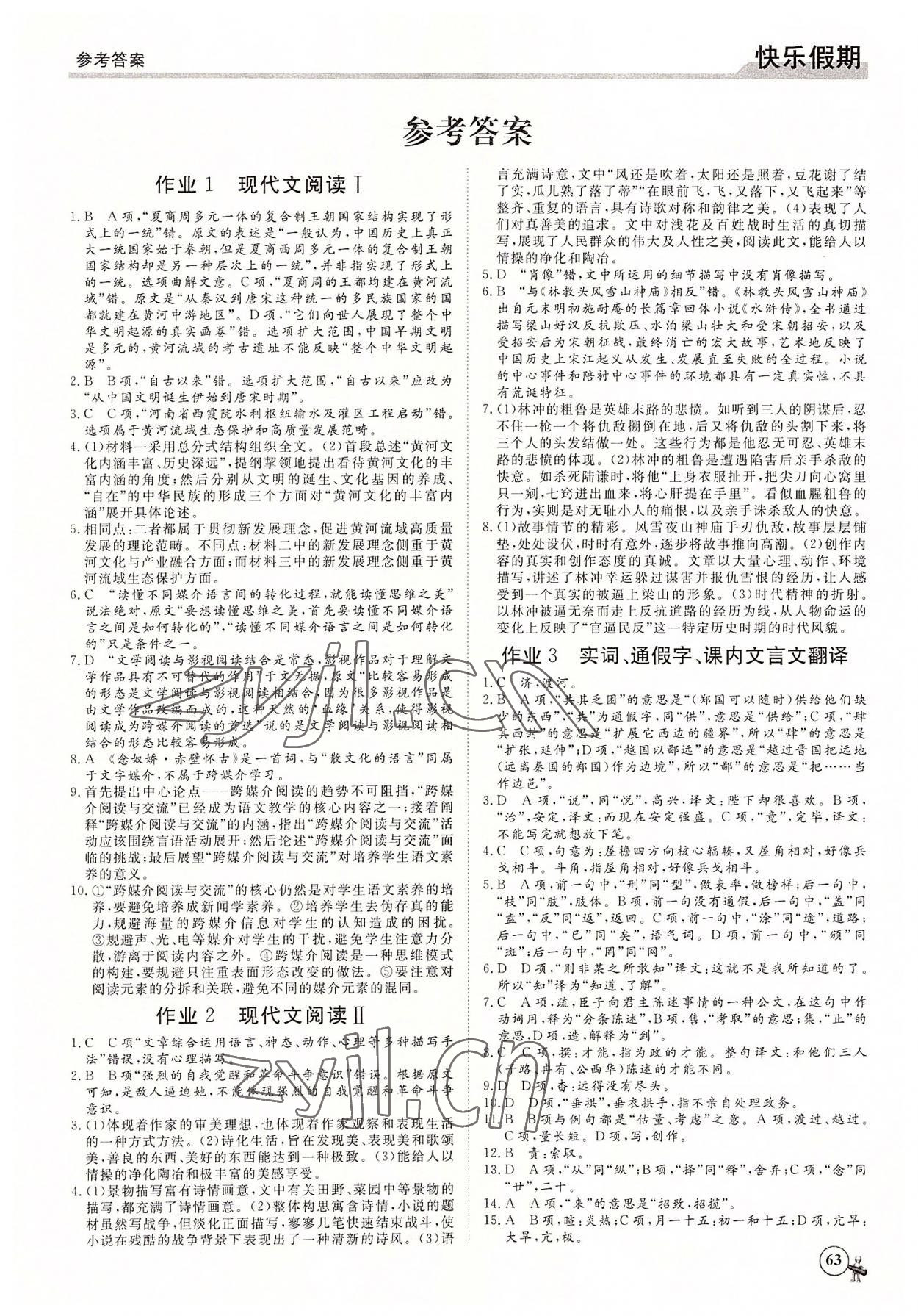 2022年快樂假期黑龍江教育出版社高一語文 第1頁