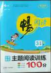 2022年主題閱讀訓(xùn)練100分三年級語文人教版浙江專版