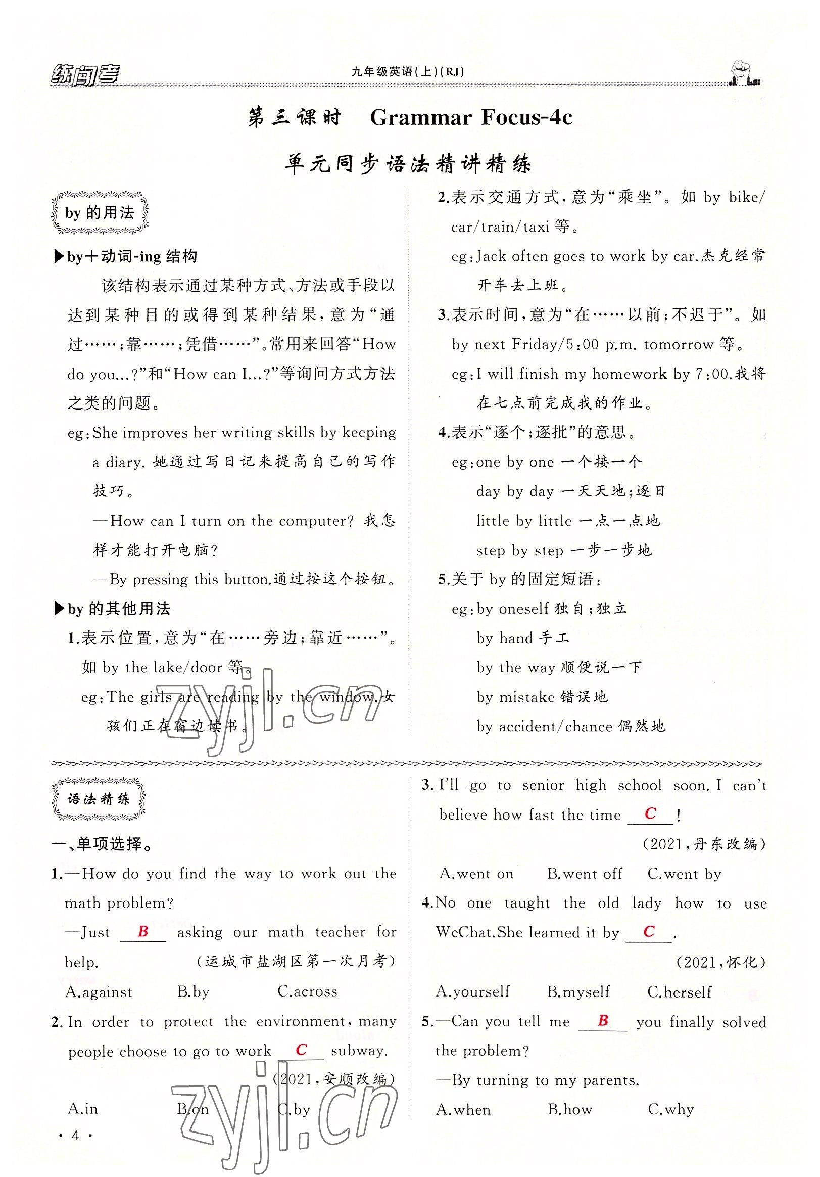 2022年黄冈金牌之路练闯考九年级英语上册人教版山西专版 参考答案第4页