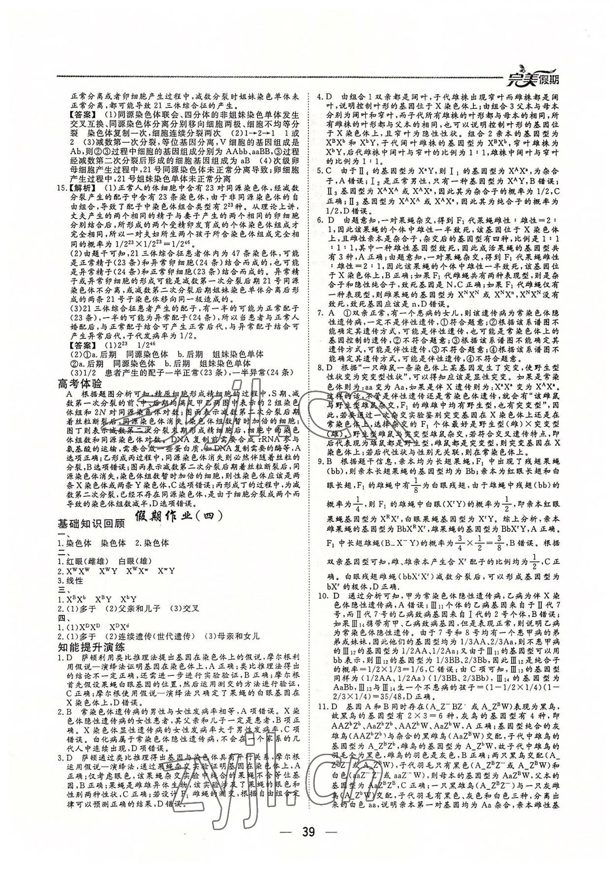 2022年完美假期假期自主学习训练高一生物 参考答案第4页