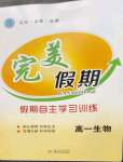 2022年完美假期假期自主學習訓練高一生物