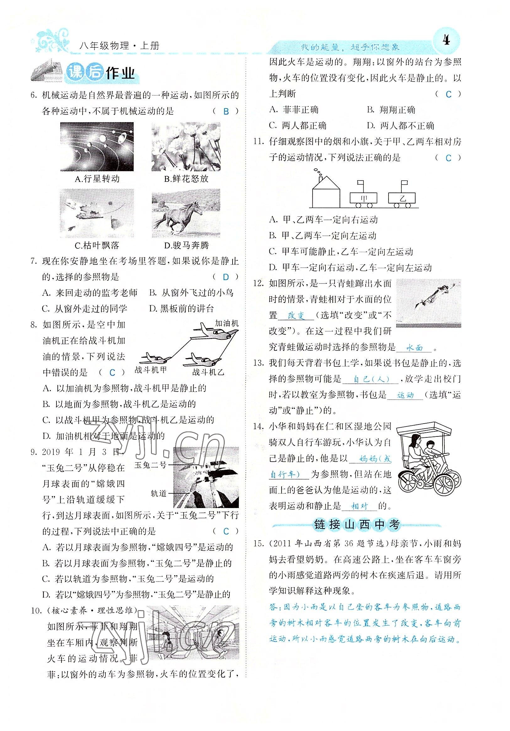 2022年課堂點睛八年級物理上冊人教版山西專版 參考答案第7頁