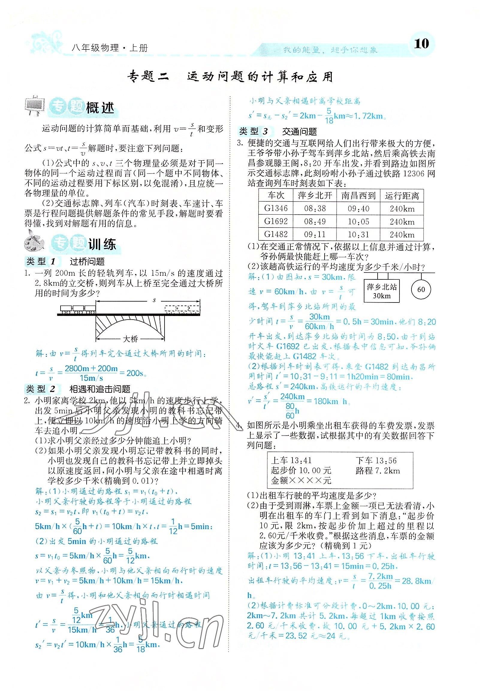 2022年課堂點睛八年級物理上冊人教版山西專版 參考答案第25頁